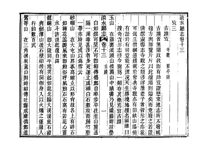 圖2：《淡水廳志》「卷十三〈古蹟〉一」拓本影本