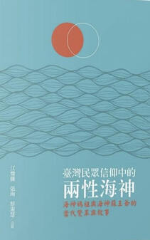 圖9：臺灣民眾信仰中的兩性海神：海神媽祖與海神蘇王爺的當代變革與敘事