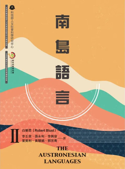 圖14：南島語言II