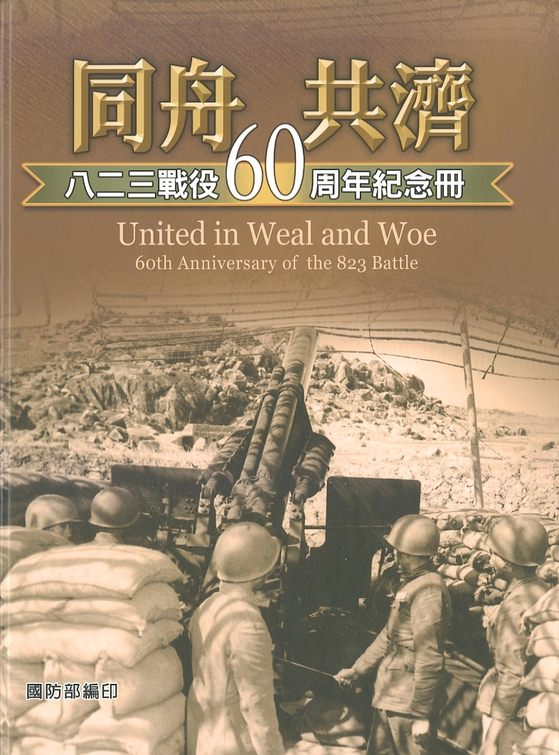 圖6：《同舟共濟：八二三戰役60周年紀念冊》