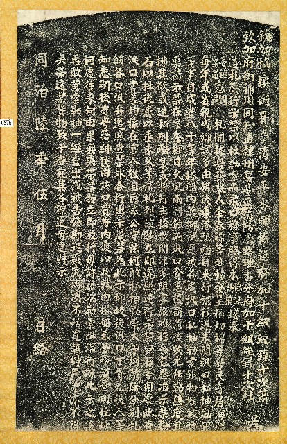 圖7：〈嚴禁汛口私抽勒索碑記〉拓本（登錄號：19580010561）