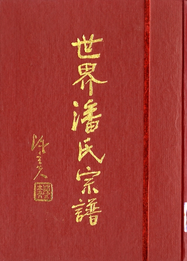 圖9：《世界潘氏宗譜(第一輯)》