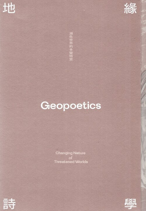 圖21：地緣詩學：瀕危世界的多變特質