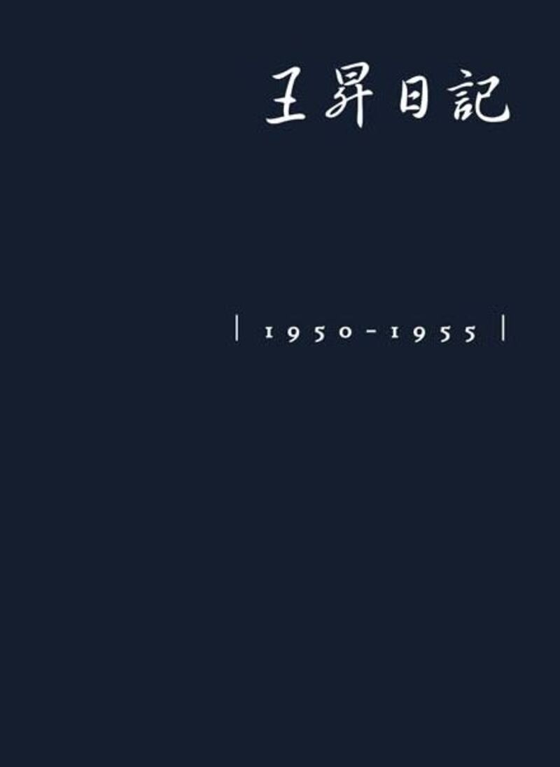 圖21：王昇日記1950－1955
