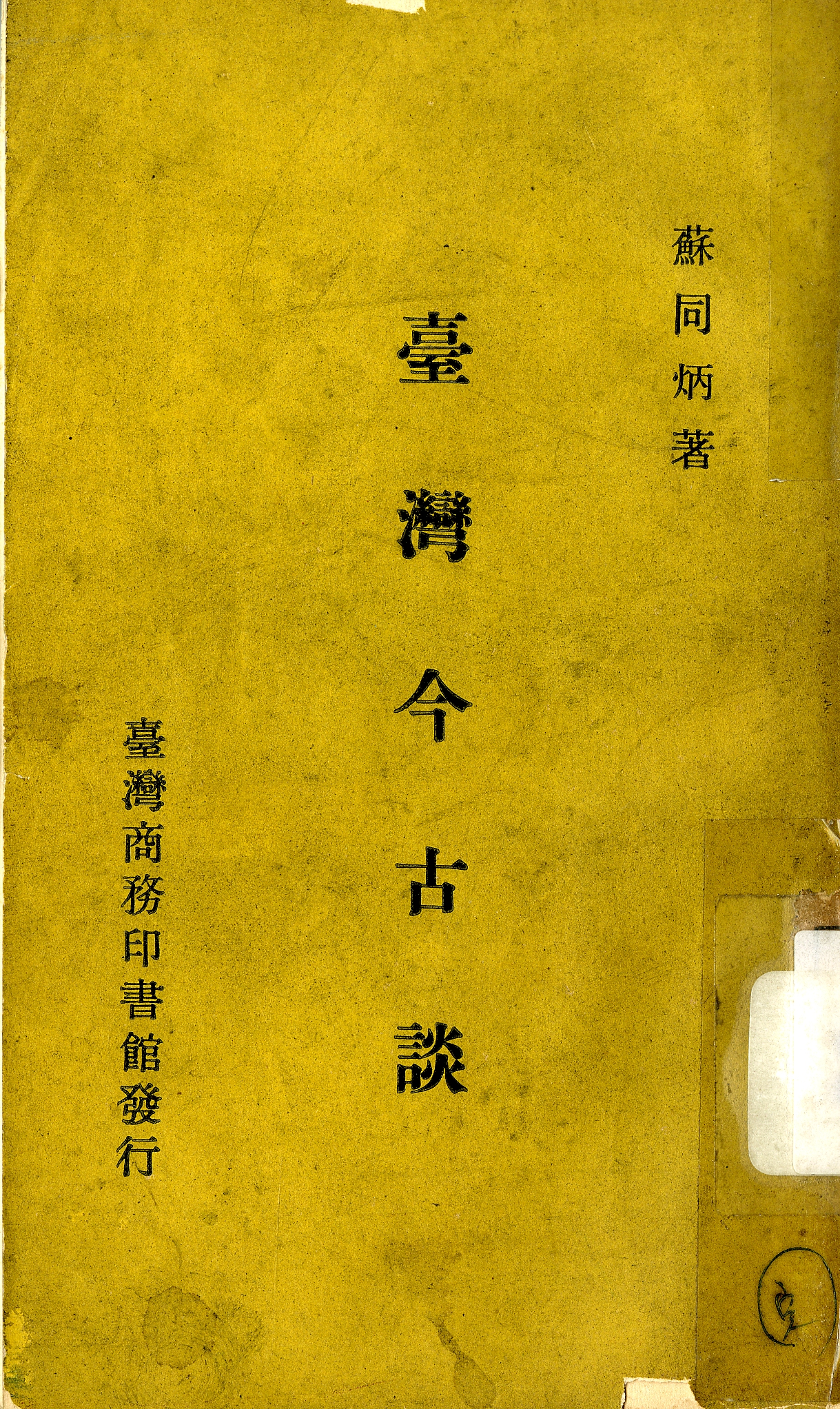 《臺灣今古談》封面