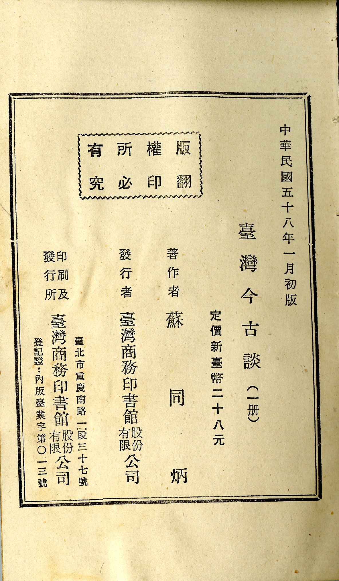 《臺灣今古談》版權頁