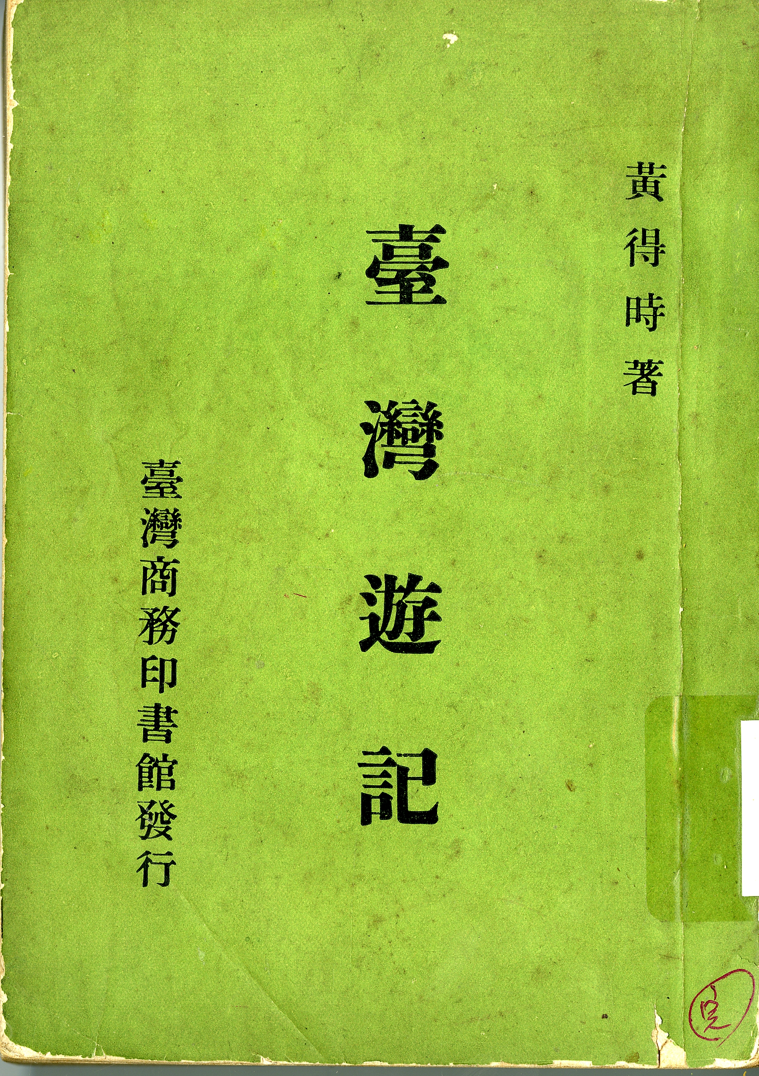 《臺灣遊記》封面
