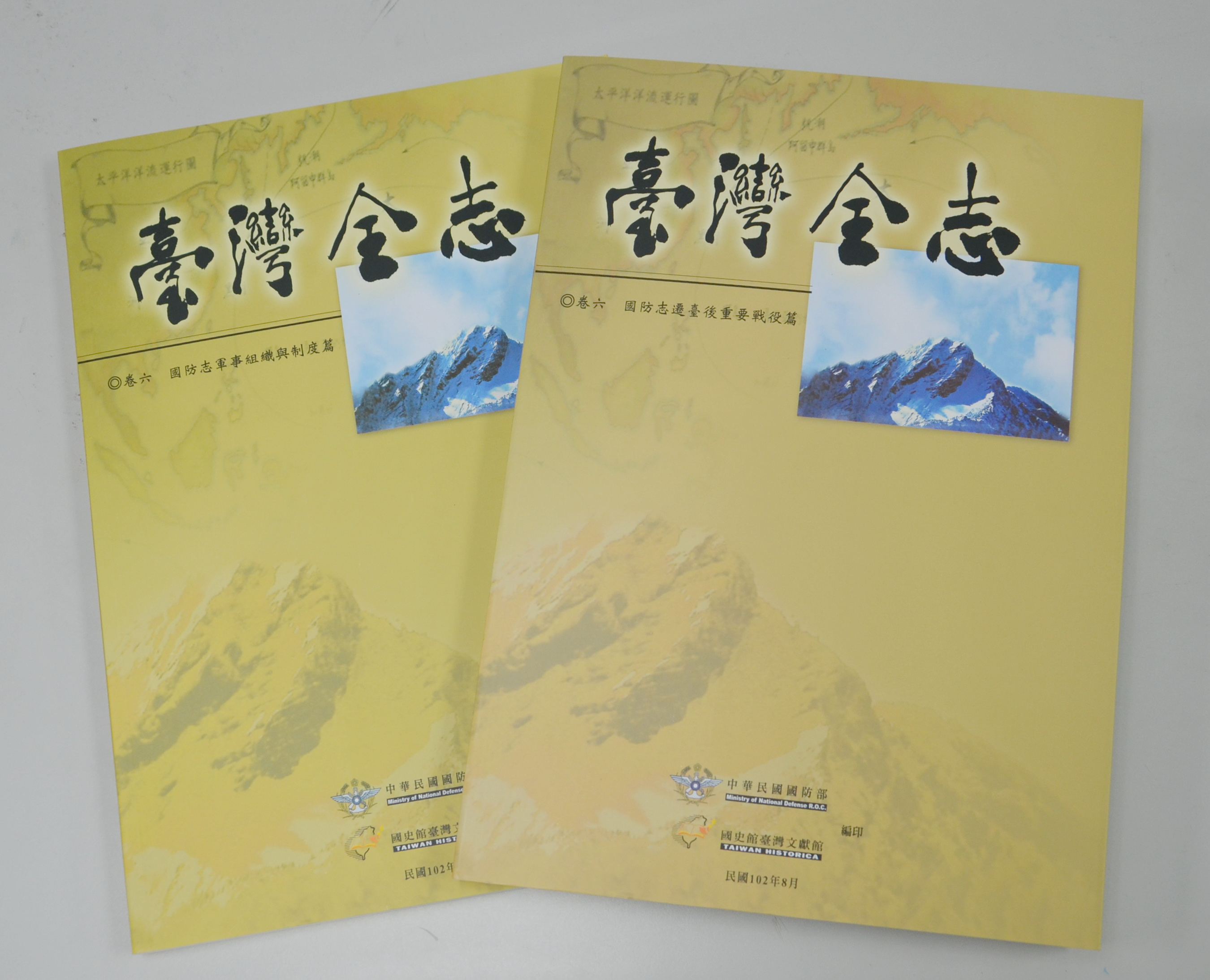 《臺灣全志．國防志》