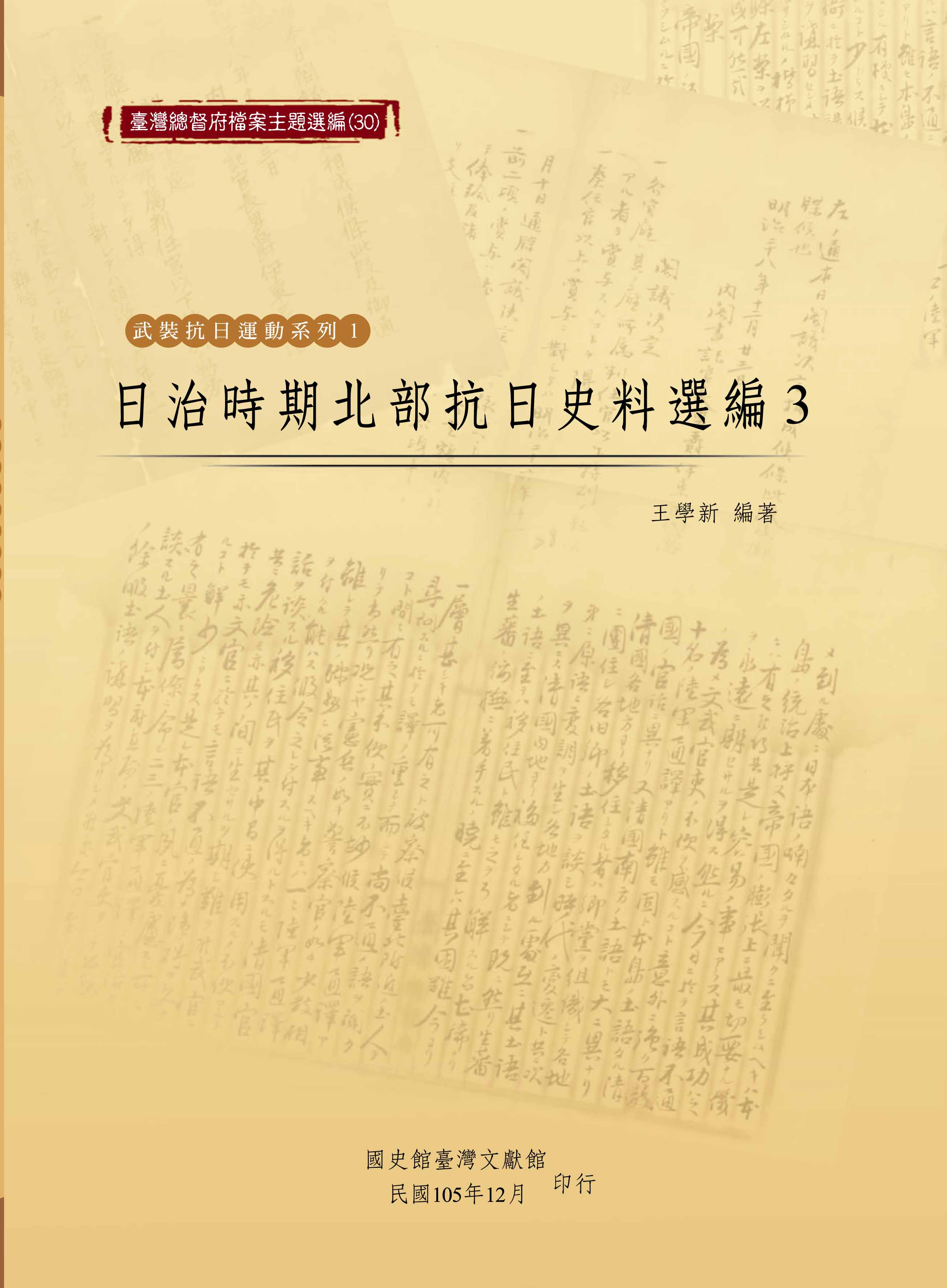 《臺灣總督府檔案主題選編（30）武裝抗日運動系列1《日治時期北部抗日史料選編3》