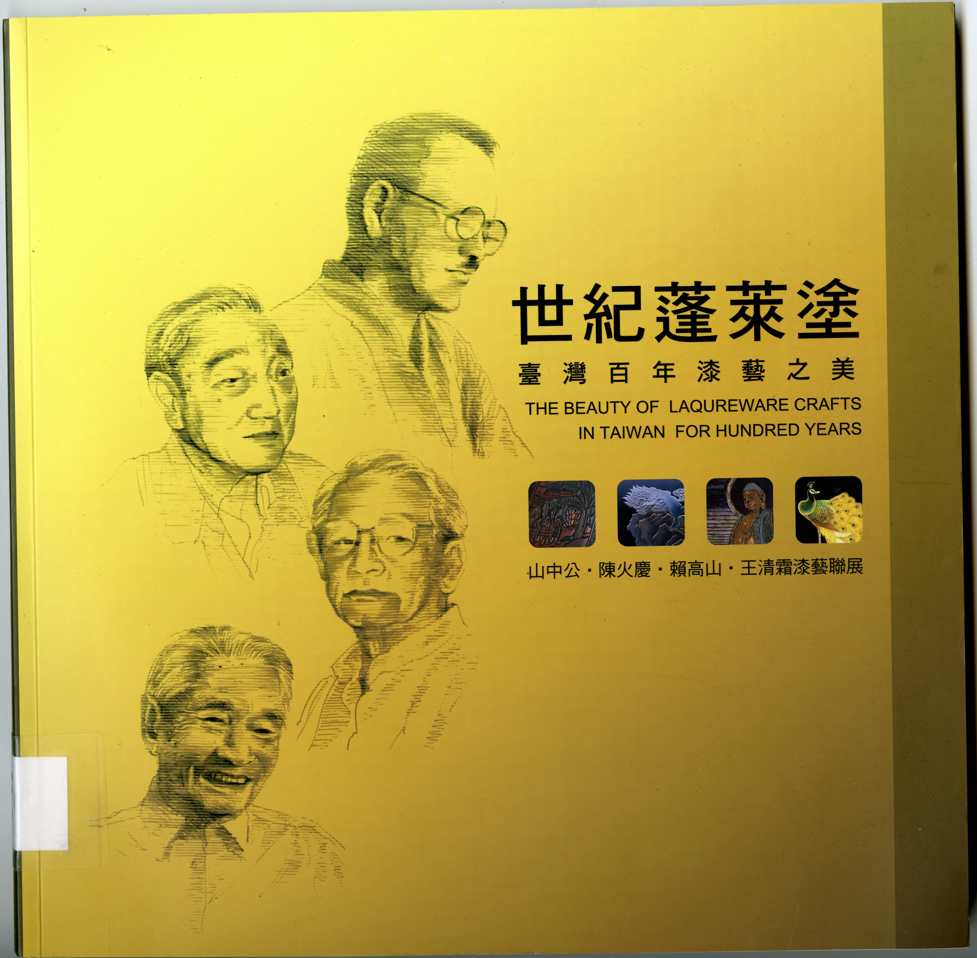 《世紀蓬萊塗：臺灣百年漆藝之美》