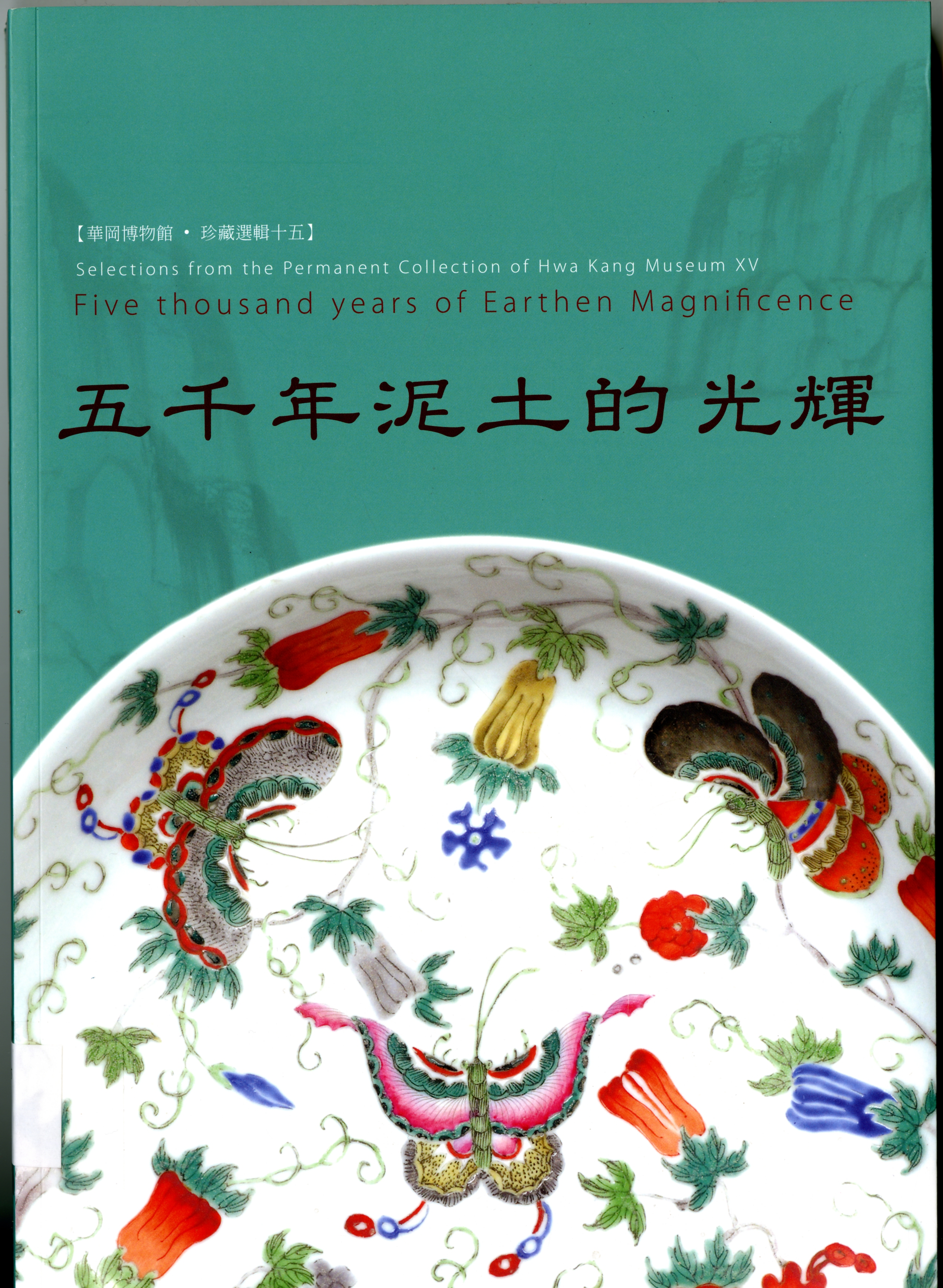 《五千年泥土的光輝》