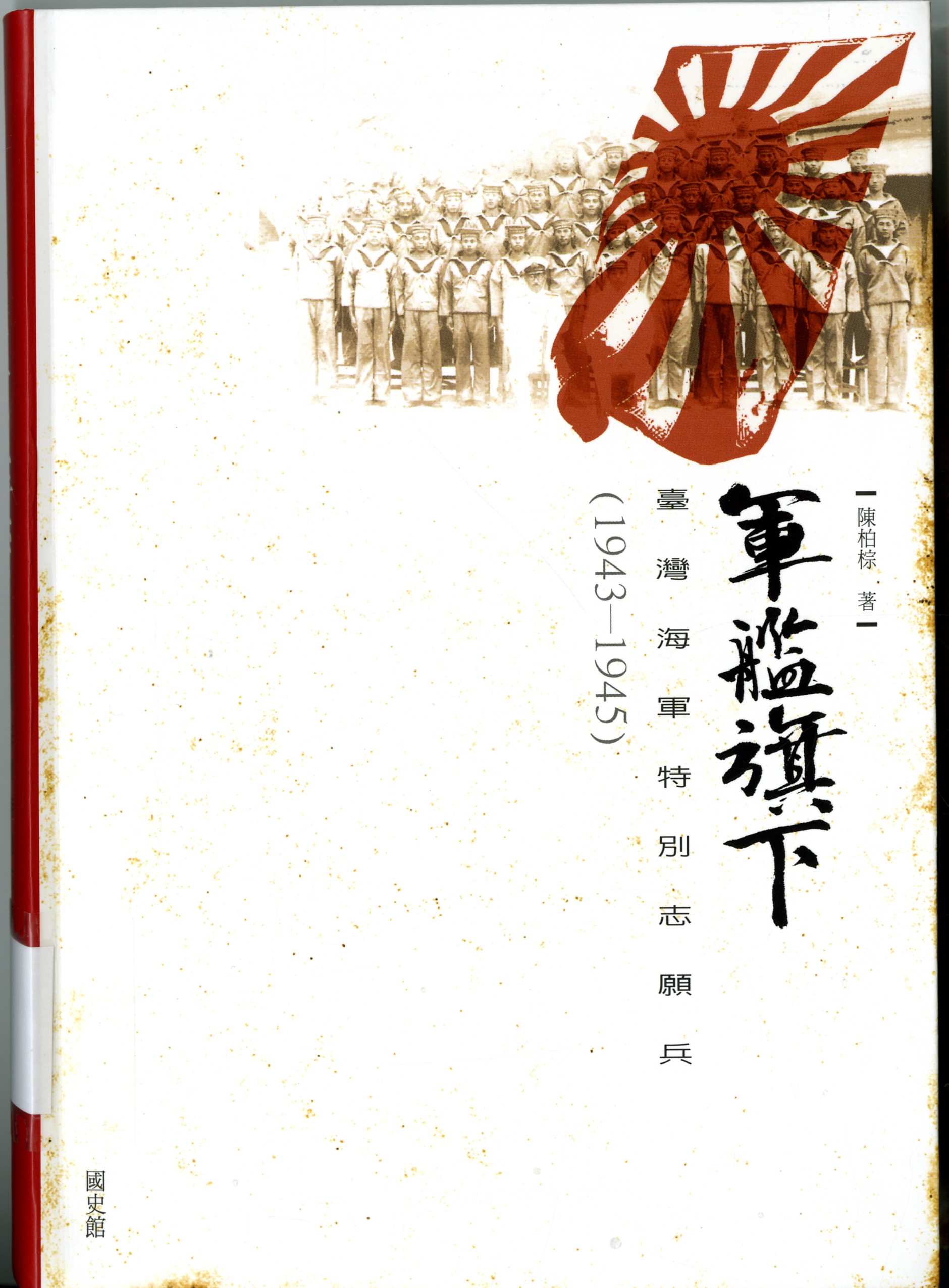 《軍艦旗下：臺灣海軍特別志願兵》