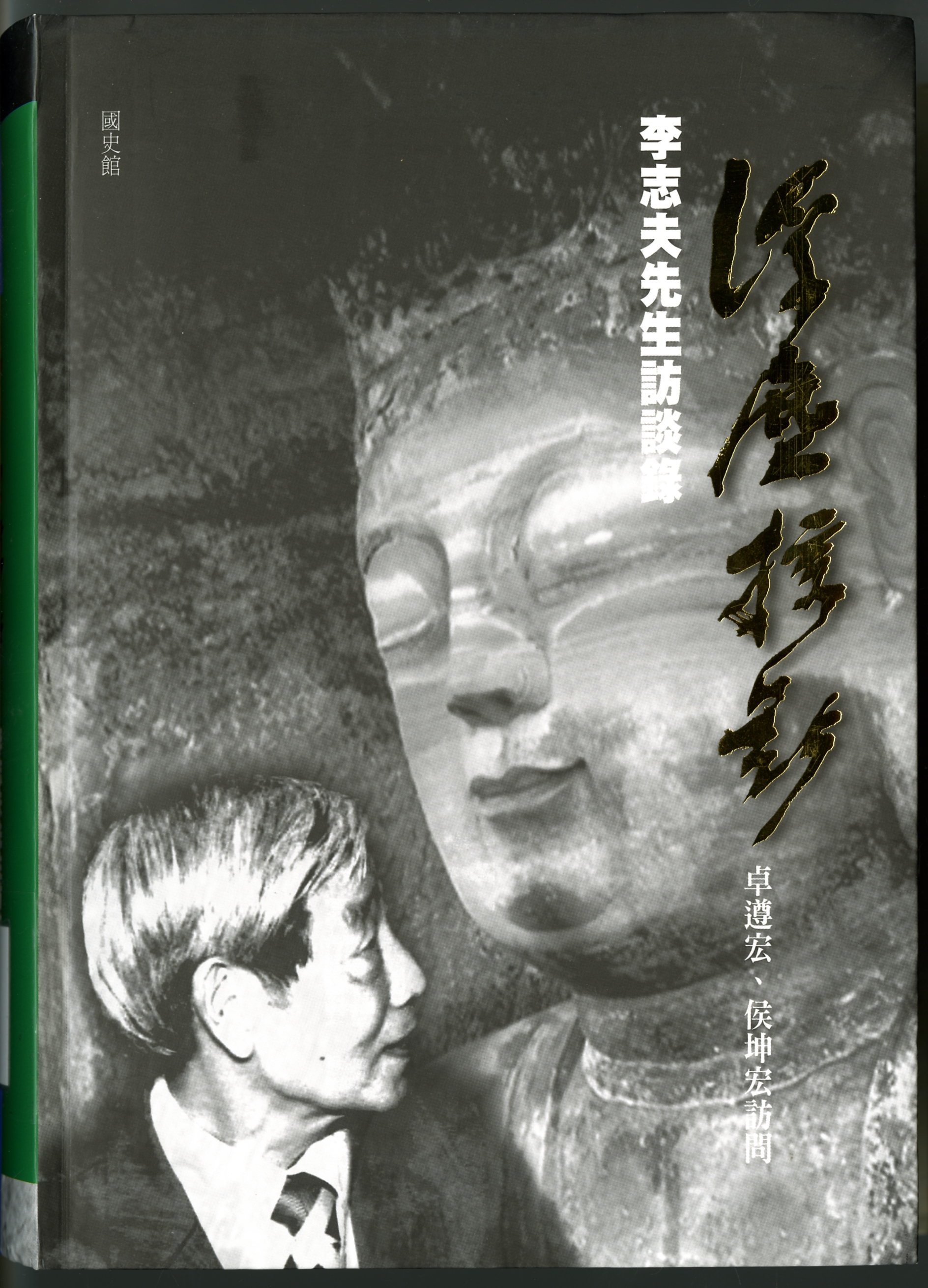 《浮塵掠影：李志夫先生訪談錄》