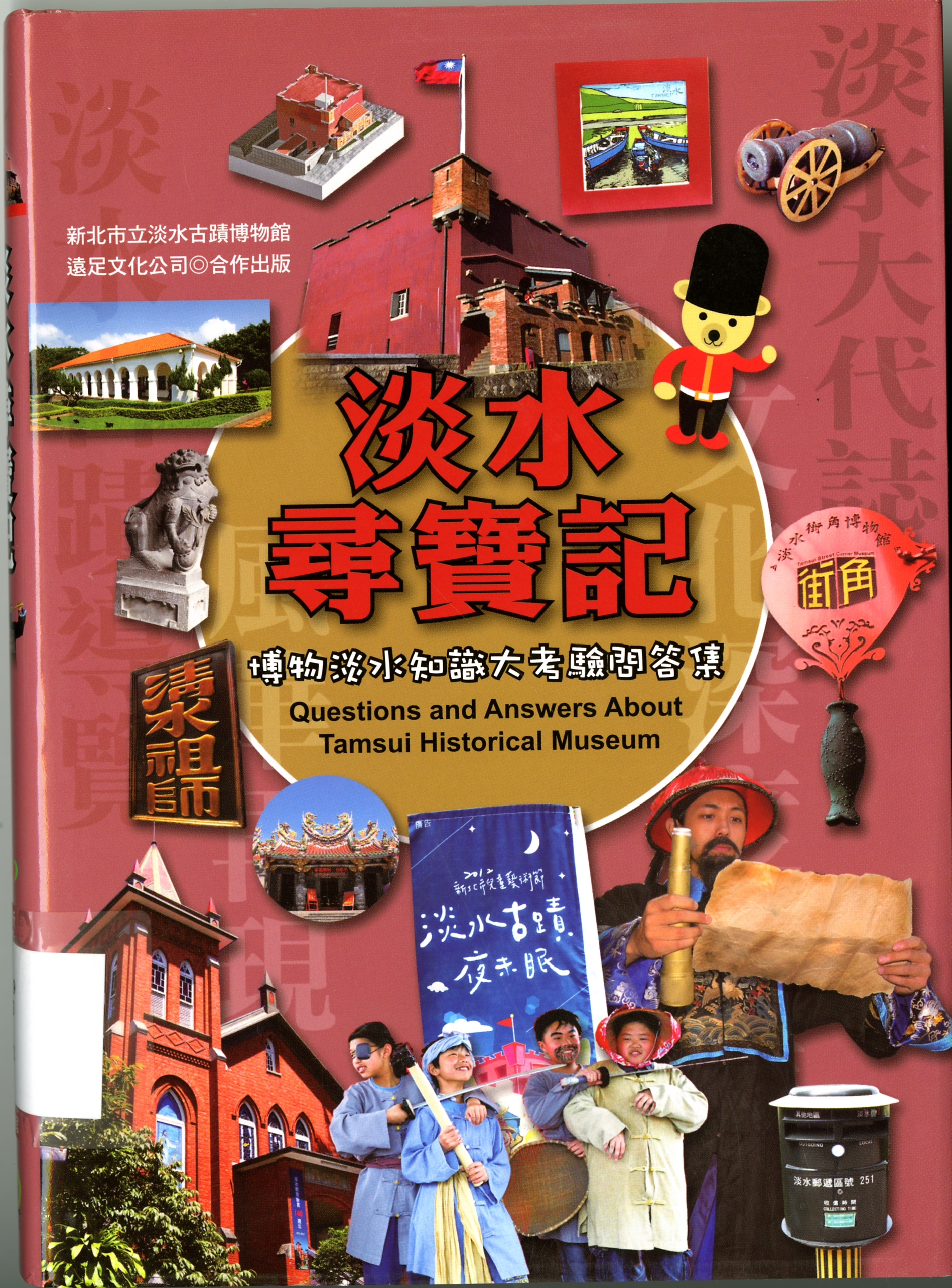 《淡水尋寶記：博物淡水知識大考驗問答集》