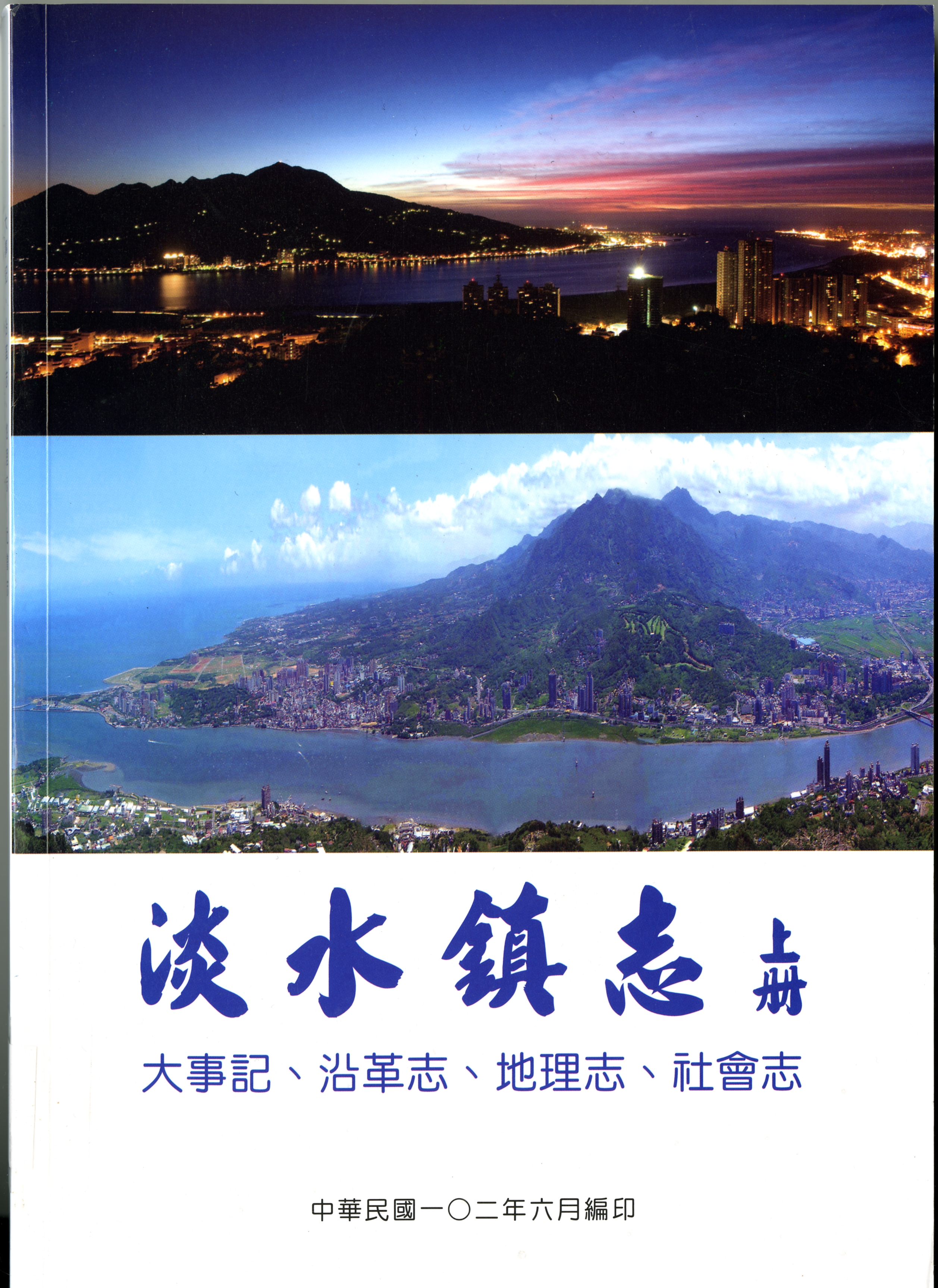 《淡水鎮志上冊》