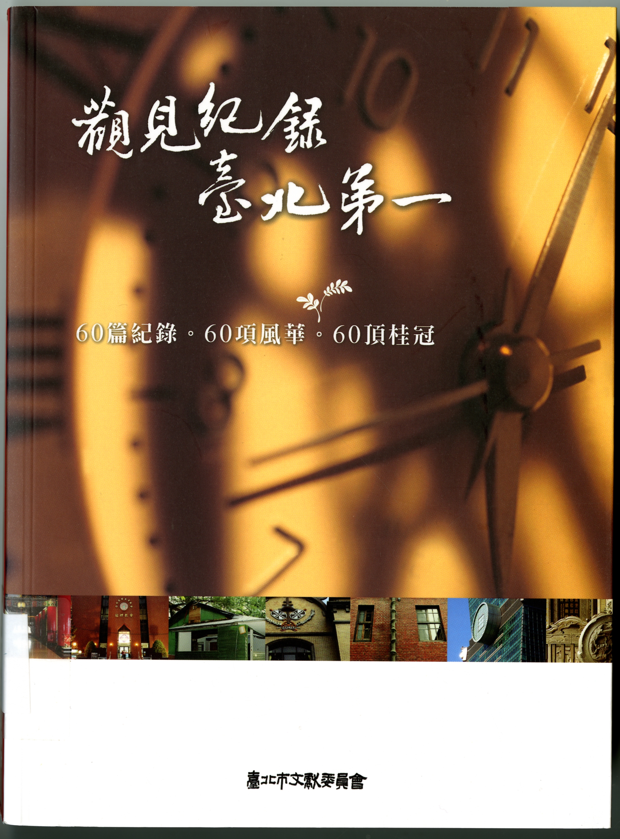 《觀見紀錄臺北第一》