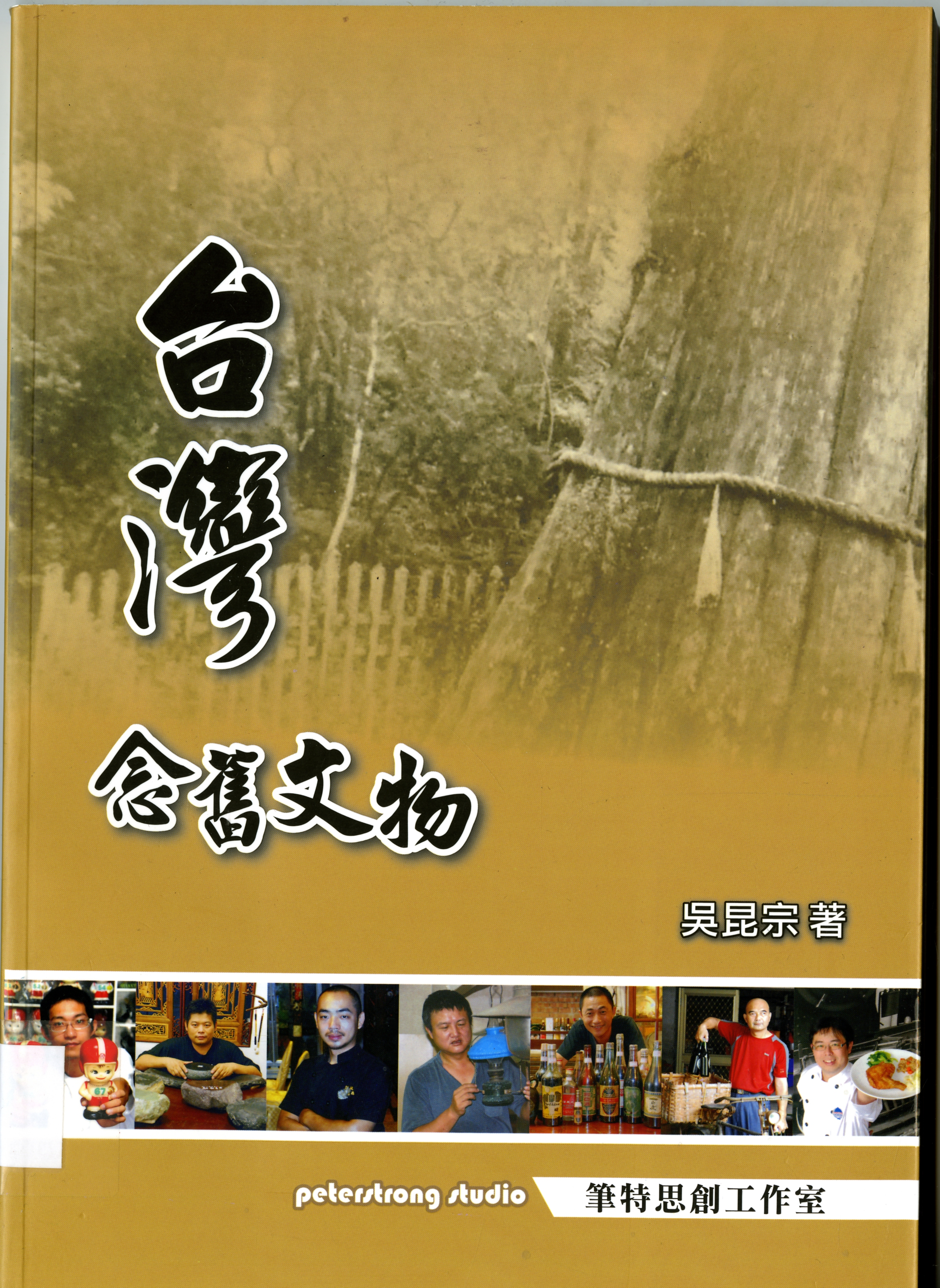 《台灣念舊文物》