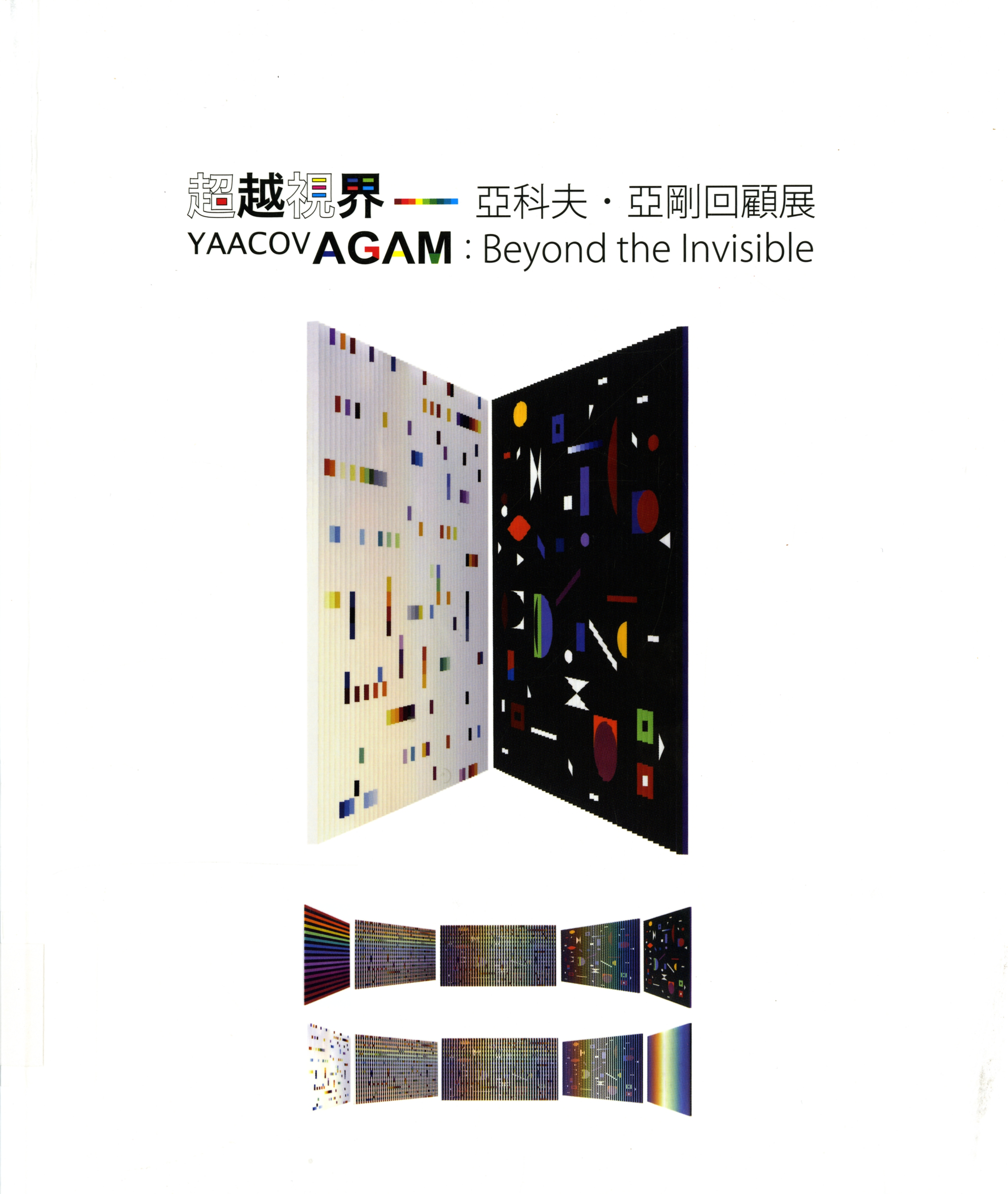 《超越視界：亞科夫‧亞剛回顧展》