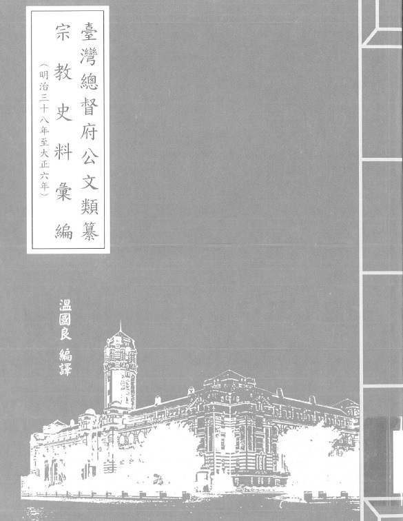 圖5：《臺灣總督府公文類纂宗教史料彙編（32）（明治38年至大正6年）》封面