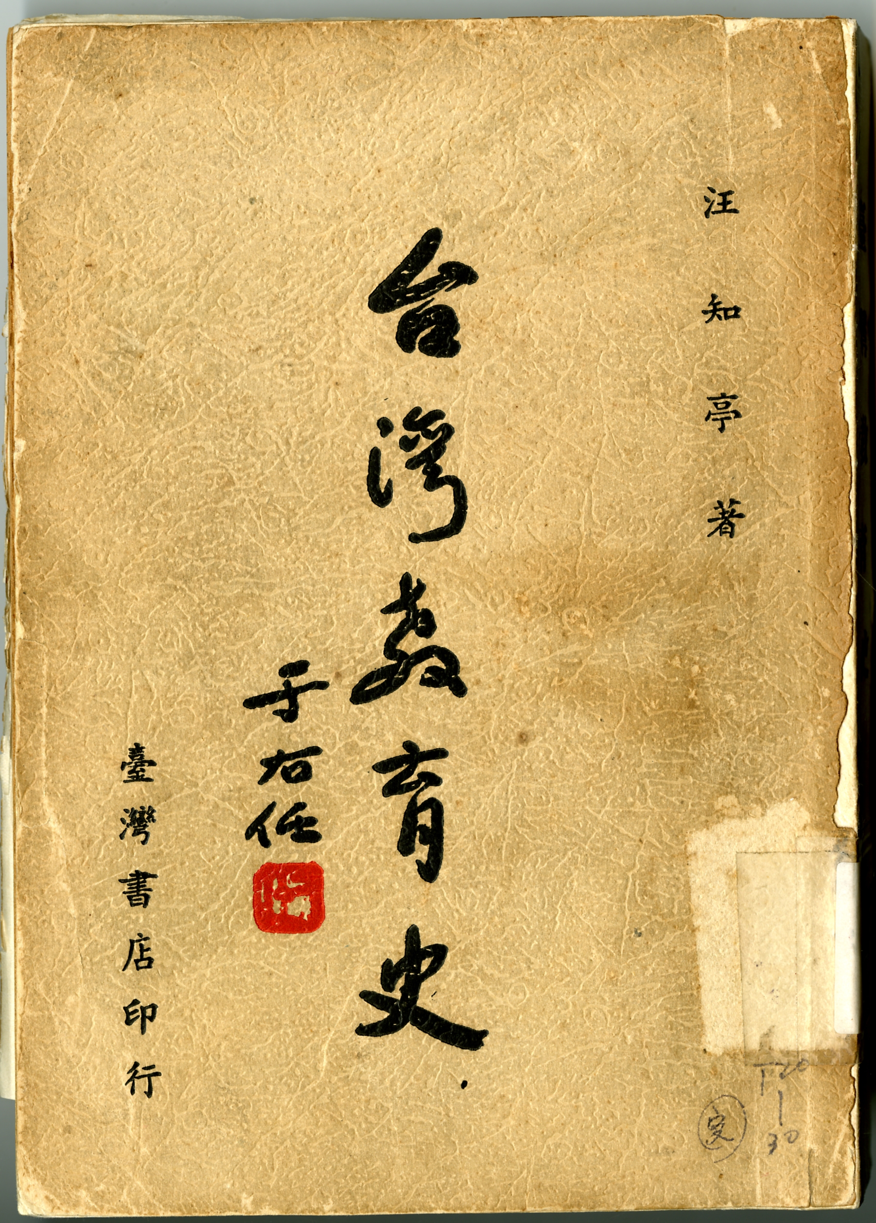 《台灣教育史》封面