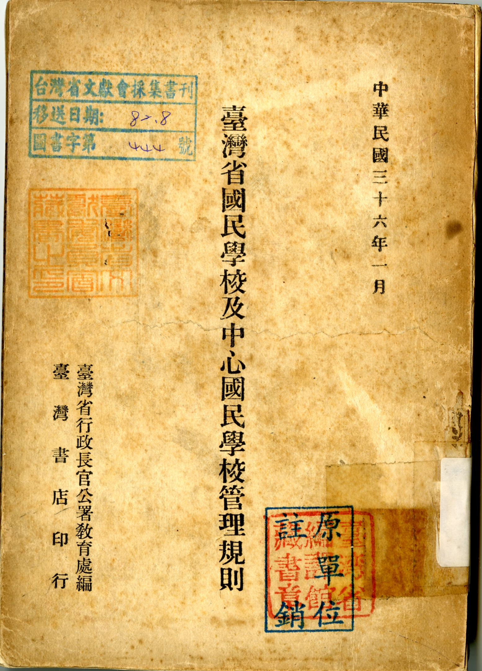 《臺灣省國民學校及中心國民學校管理規則》封面