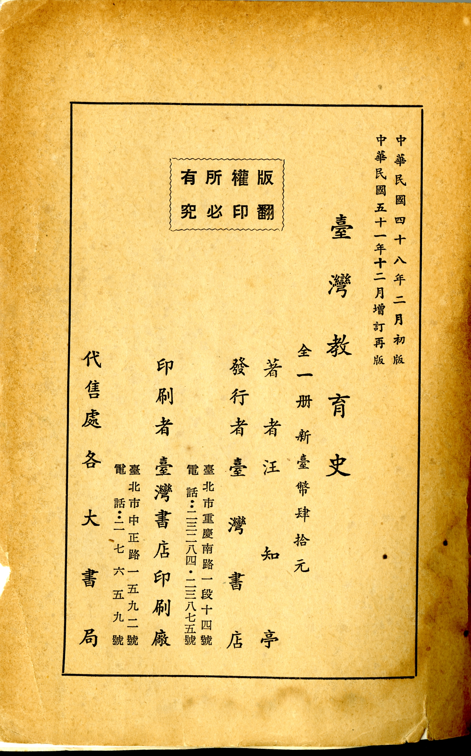 《台灣教育史》版權頁