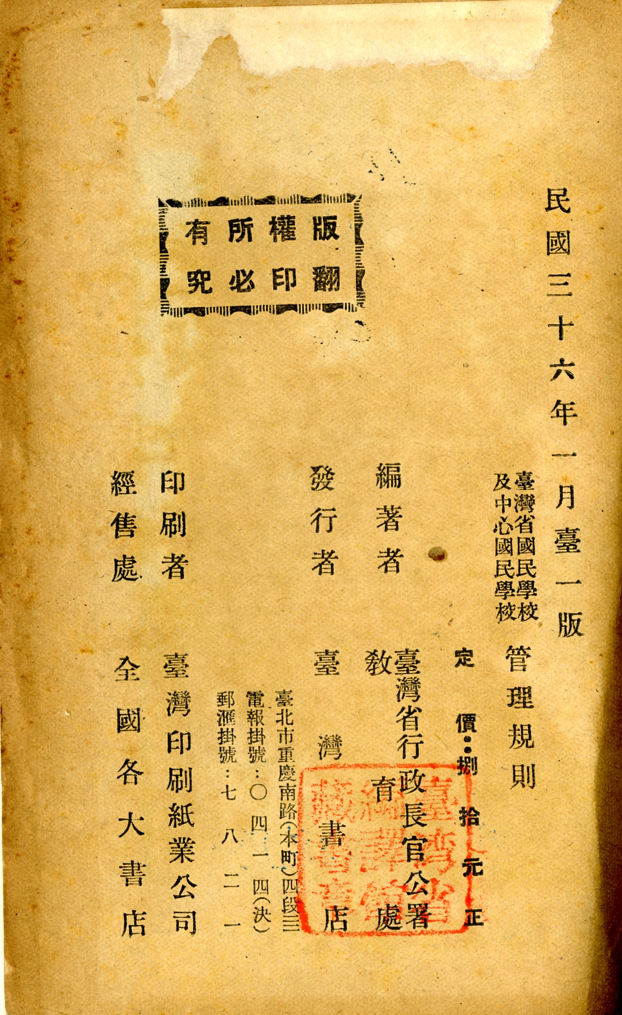 《臺灣省國民學校及中心國民學校管理規則》版權頁