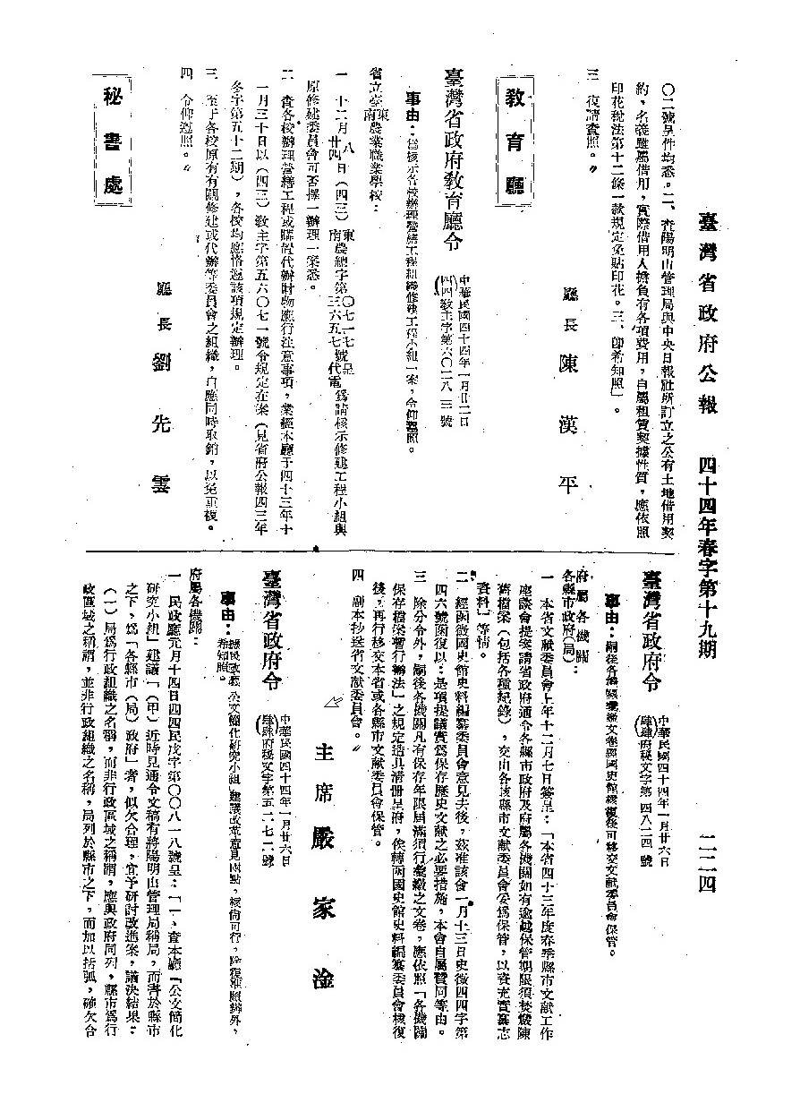 圖3：「令臺灣省政府所屬各機關為嗣後各機關彙繳文卷經國史館核復後可移交本省或各縣市文獻委員會保管」（臺灣省政府民國44年1月26日府秘文字第4824號令）