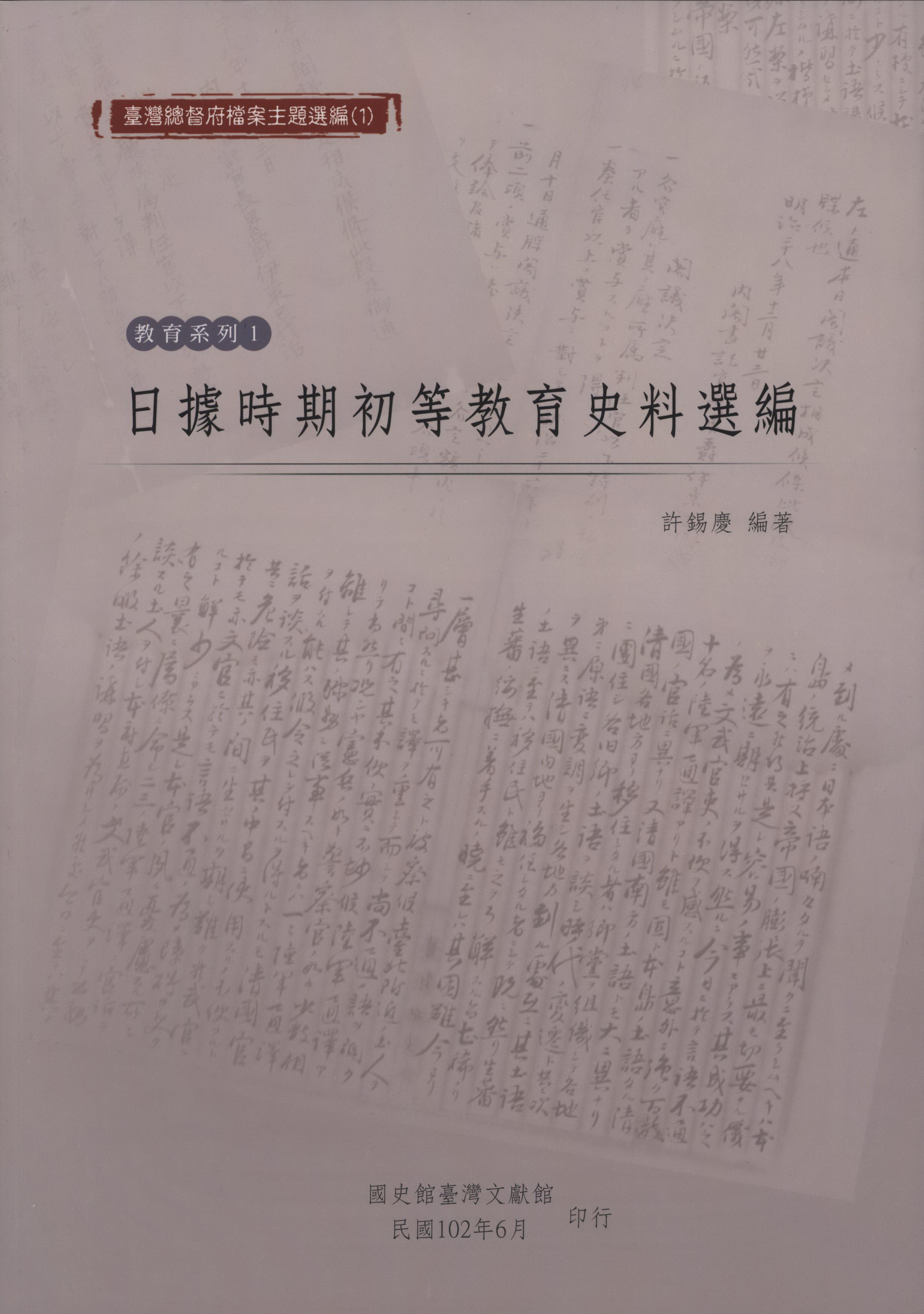 《日據時期初等教育選編》