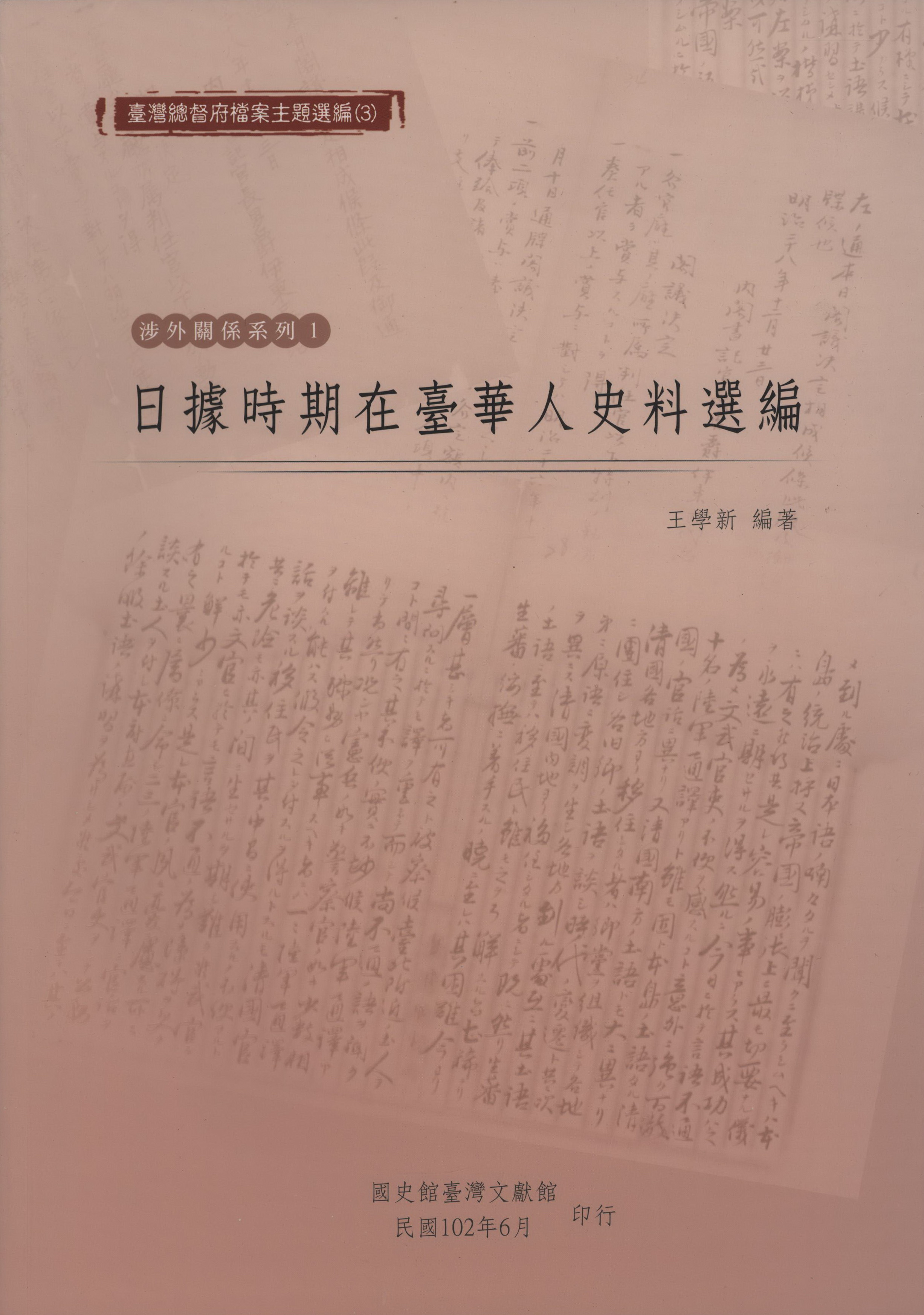 《日據時期在臺華人史料選編》