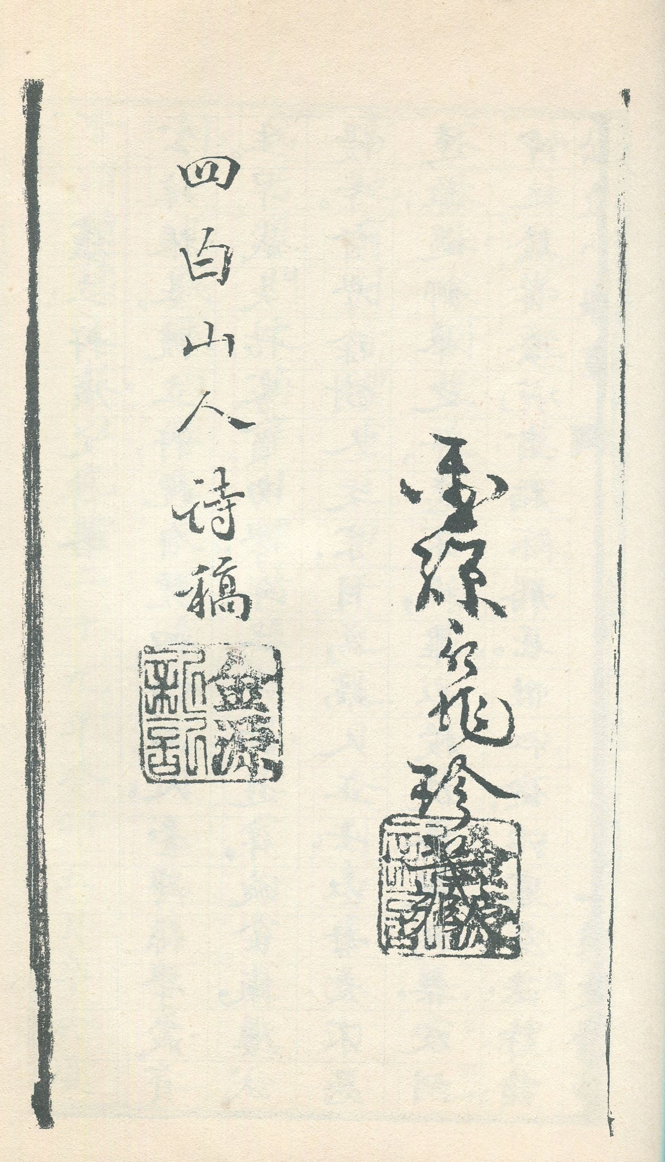 圖2.四白山人遺稿封面