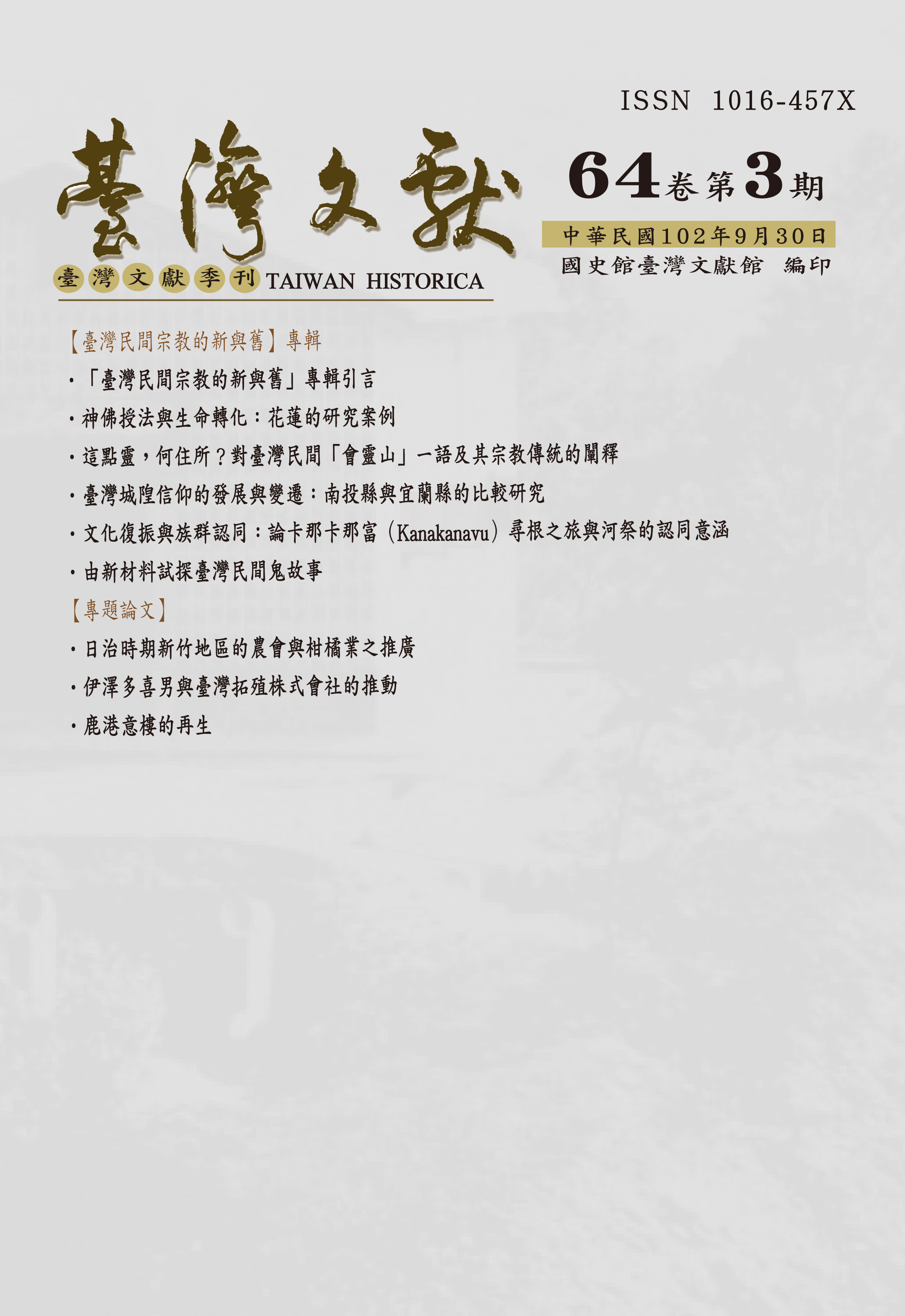 圖1.臺灣文獻季刊64卷3期封面