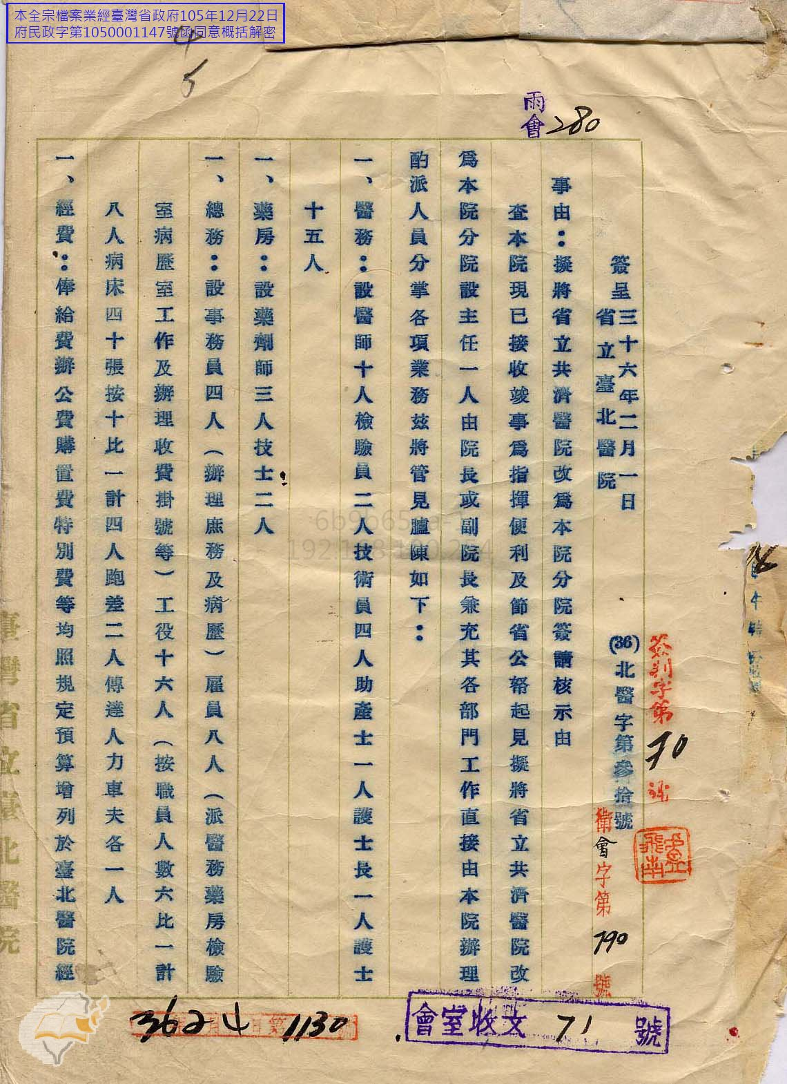 圖6：移交省立臺北醫院，《臺灣省行政長官公署檔案》，典藏號：00301200057001。