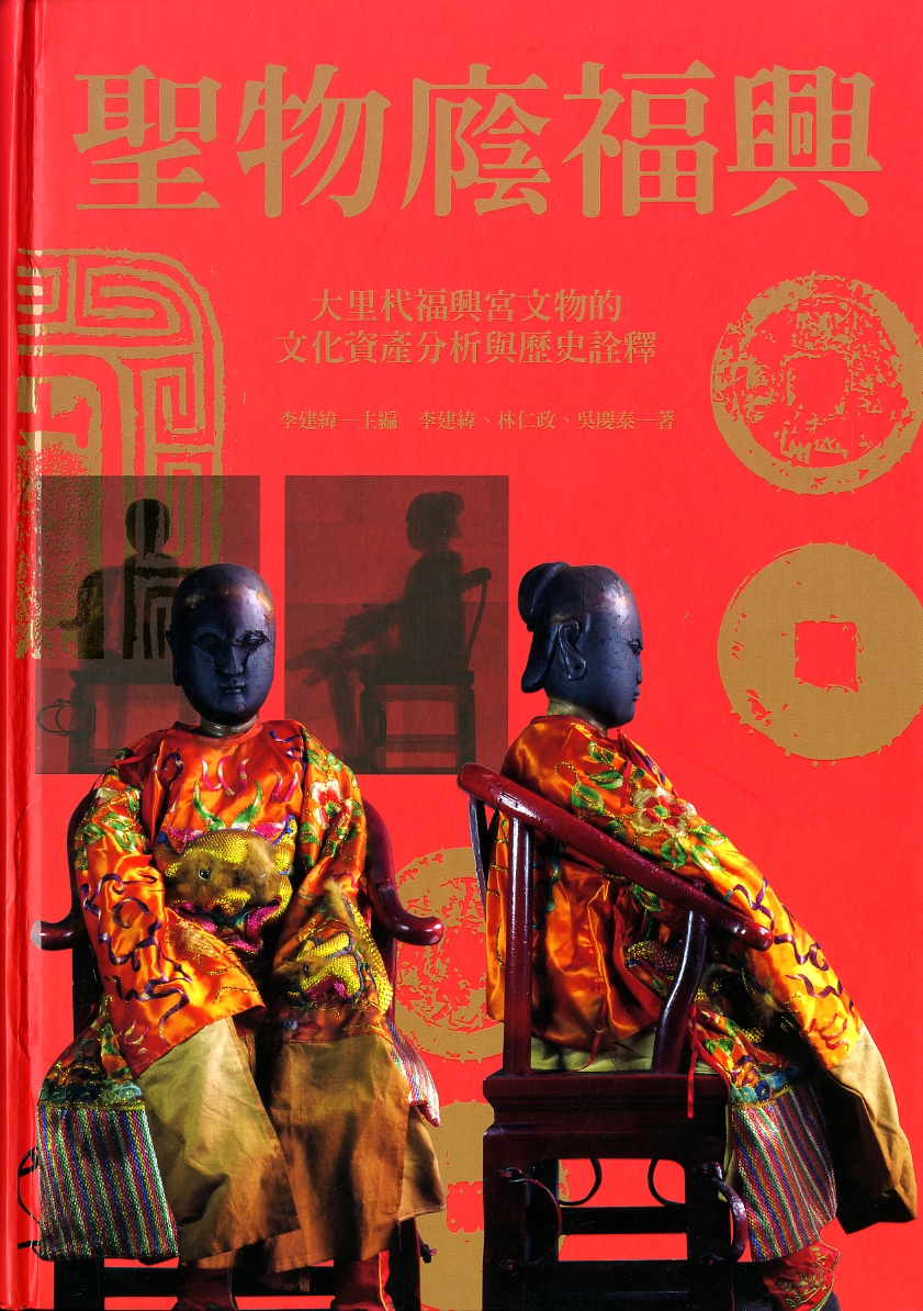 圖9：《聖物蔭福興：大里杙福興宮文物的文化資產分析與歷史詮釋》