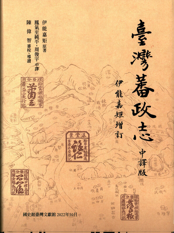 圖13：臺灣蕃政志：伊能嘉矩增訂中譯版