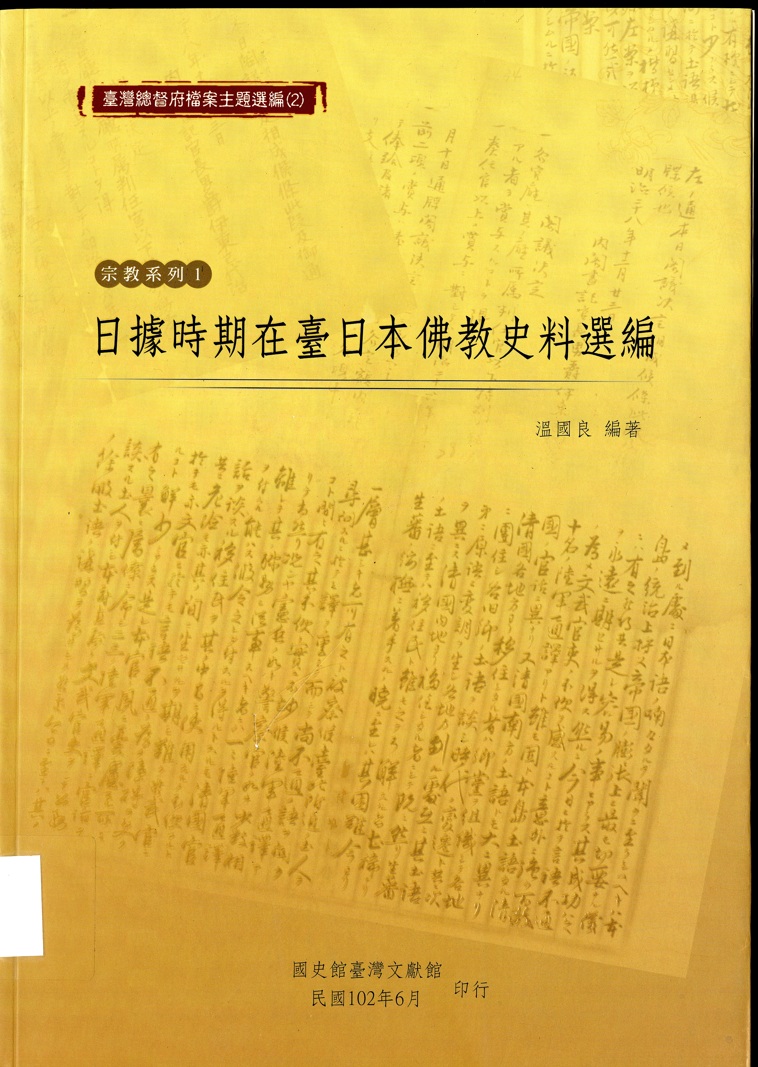 圖2：《日據時期在臺日本佛教史料選編》