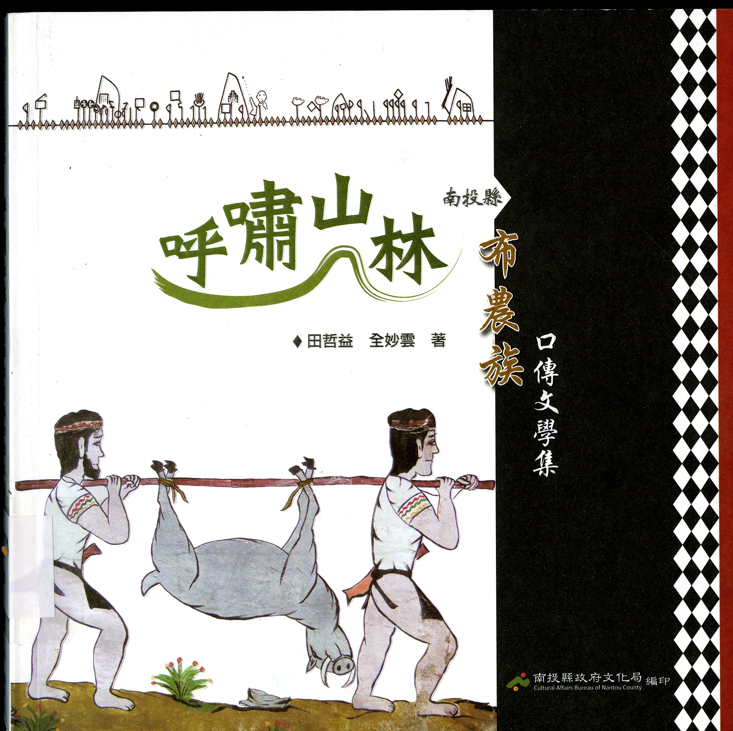 圖6：《呼嘯山林-南投縣布農族口傳文學集》