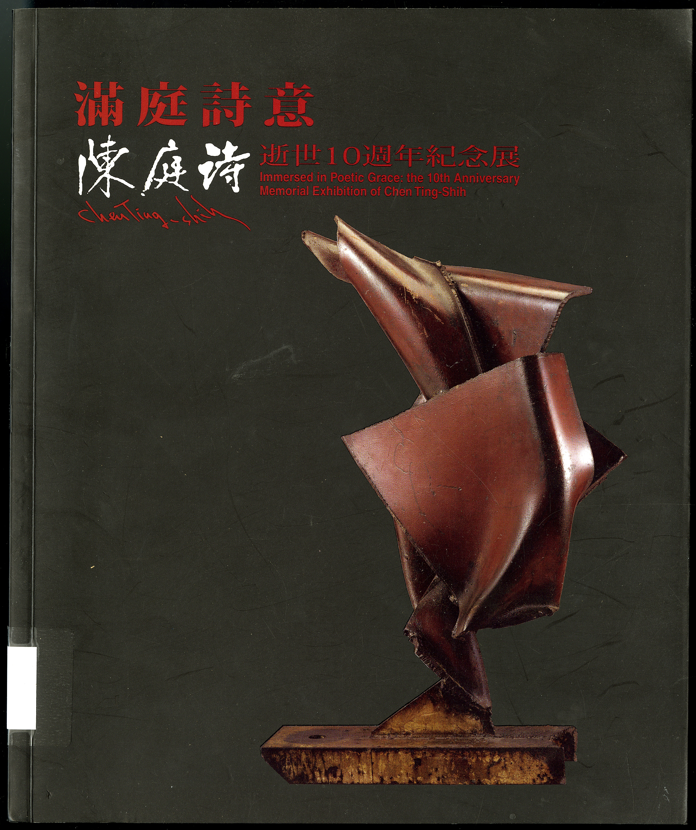 圖10：《滿庭詩意 陳庭詩 逝世10周年紀念展》