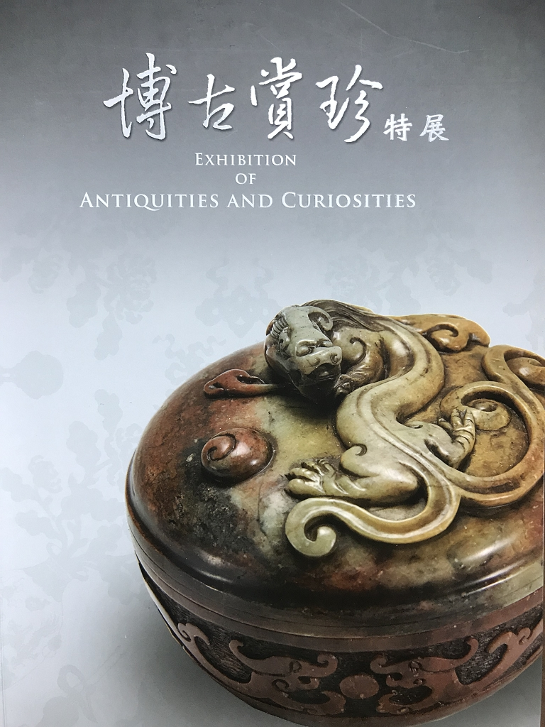 圖5：博古賞珍特展