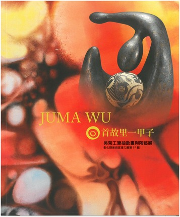 圖13：回首故里一甲子：吳菊工筆抽象畫與陶藝展 