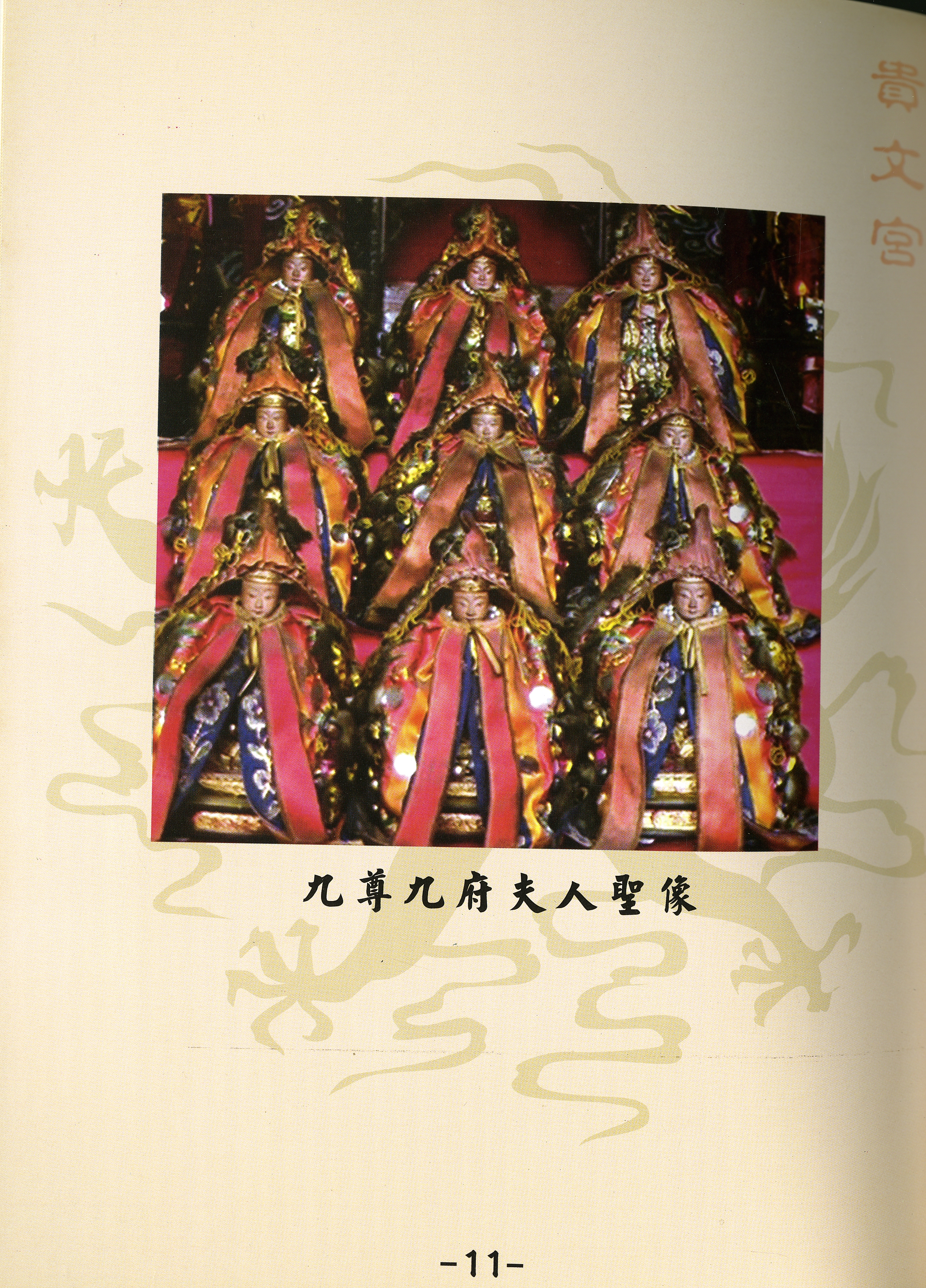 圖6：《桃園縣大園鄉內海貴文宮簡介》內文九尊九府夫人聖像