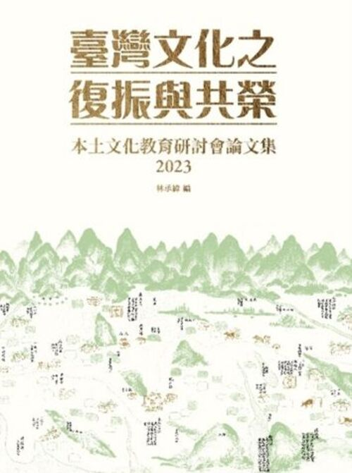圖3：臺灣文化之復振與共榮：本土文化教育研討會論文集2023