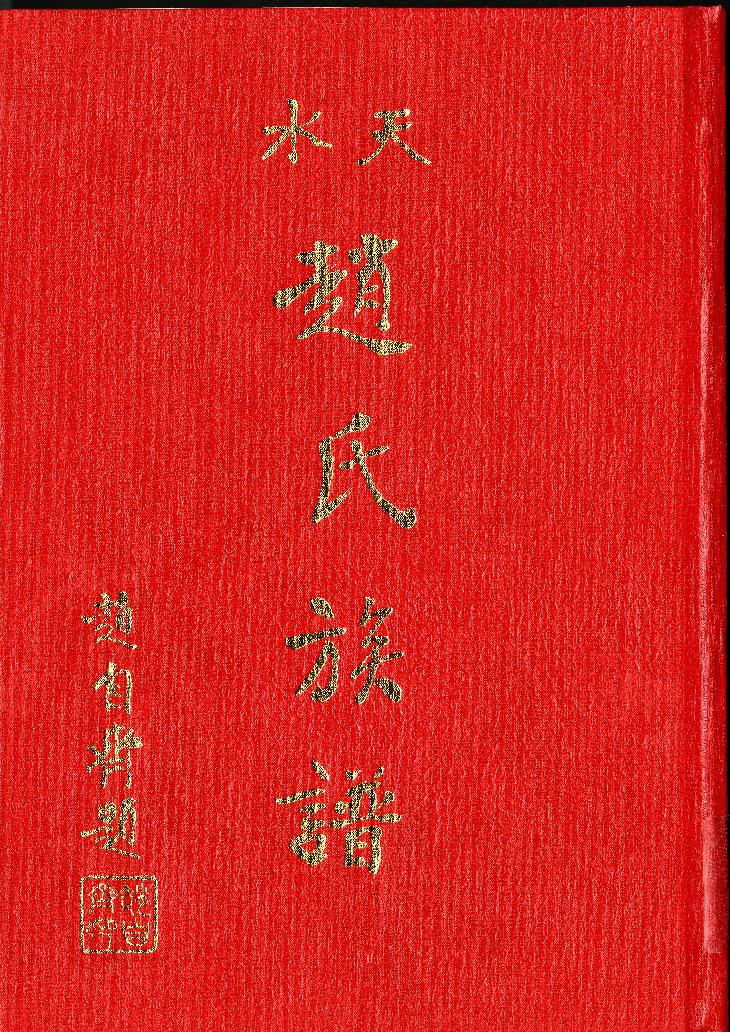 圖1：《天水趙氏族譜》