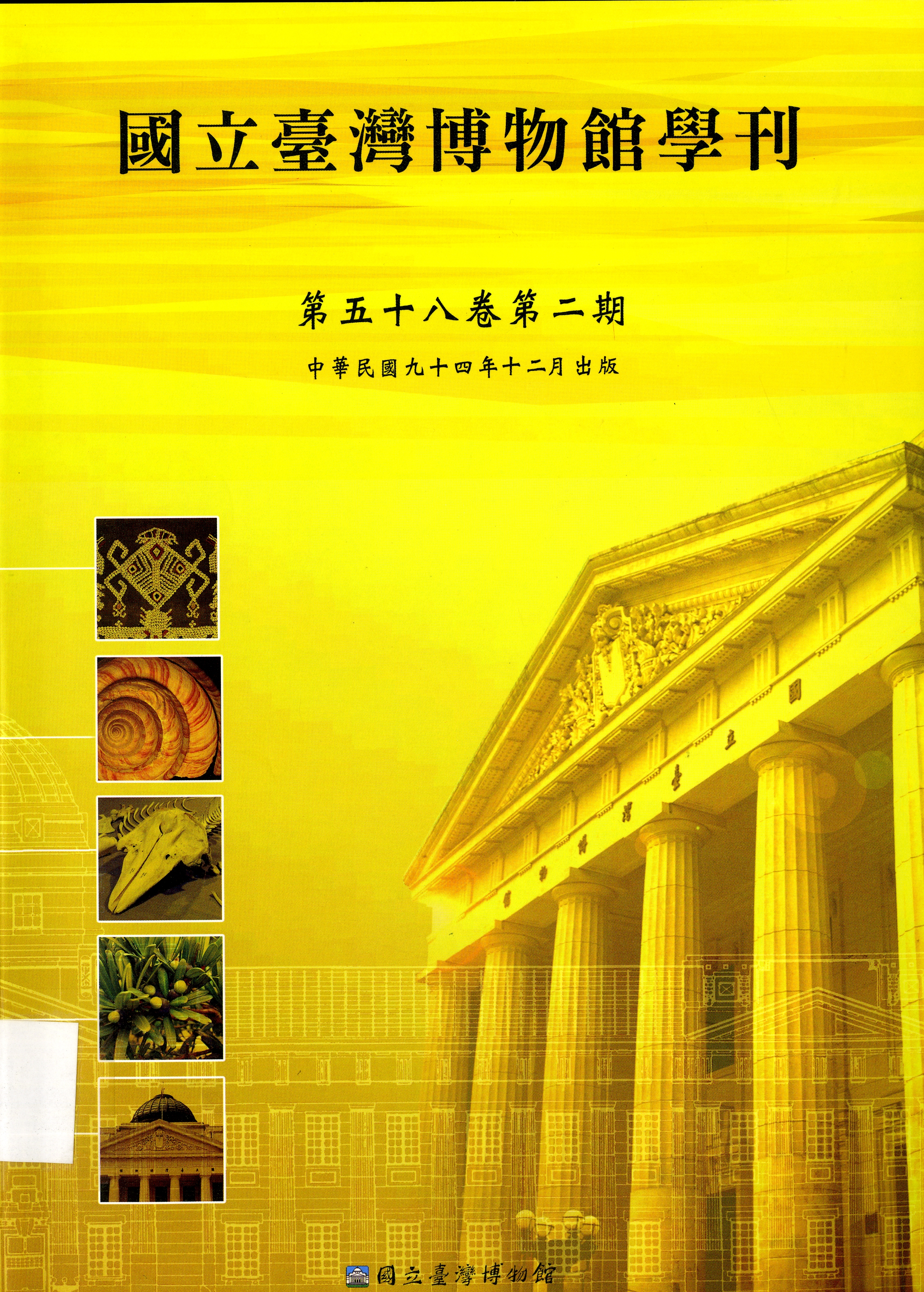 圖6：《國立臺灣博物館學刊》
