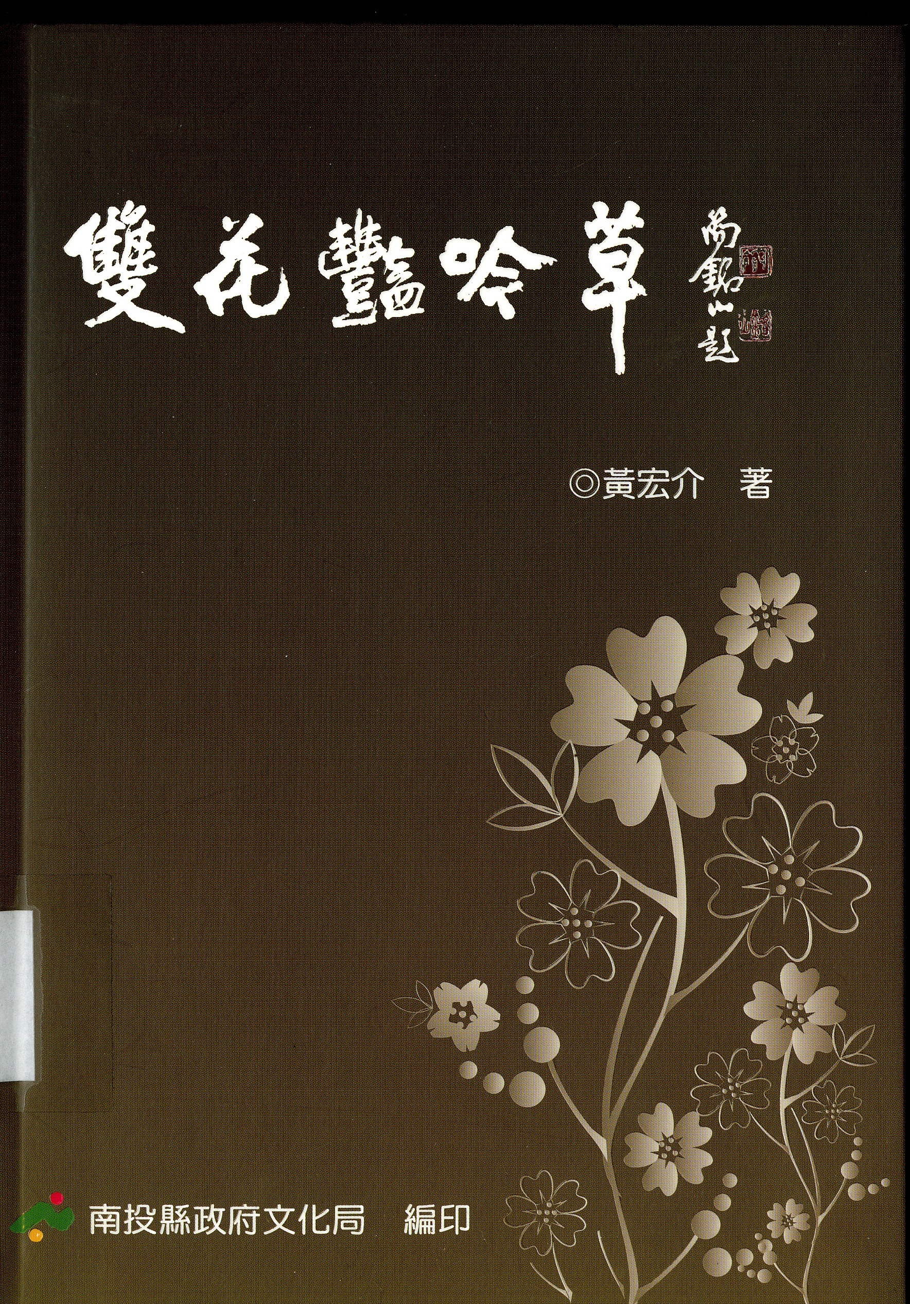 圖10：《雙花豔吟草》