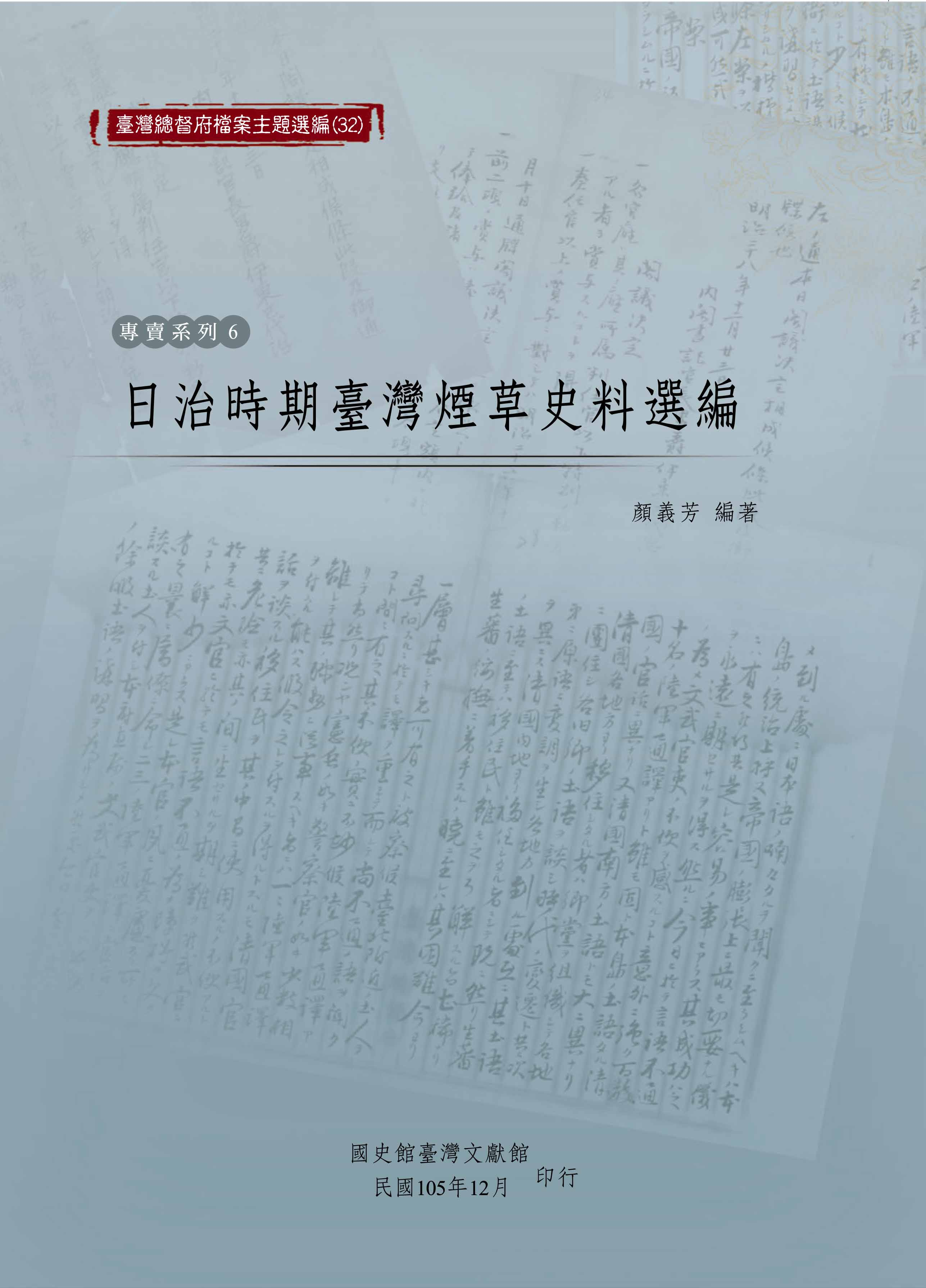 《臺灣總督府檔案主題選編（32）專賣制度系列6《日治時期臺灣煙草史料選編》