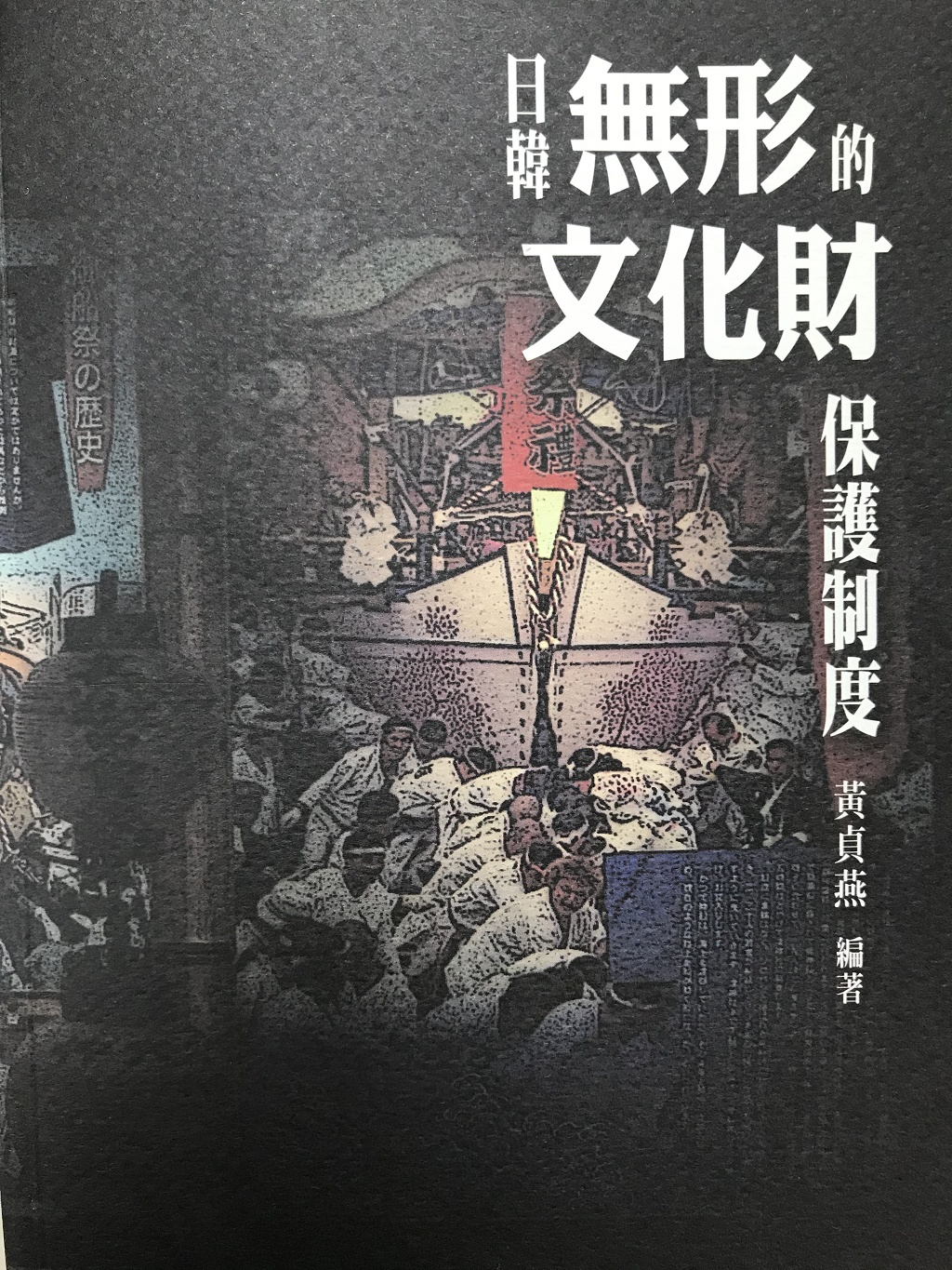 圖2：日韓無形的文化財保護制度