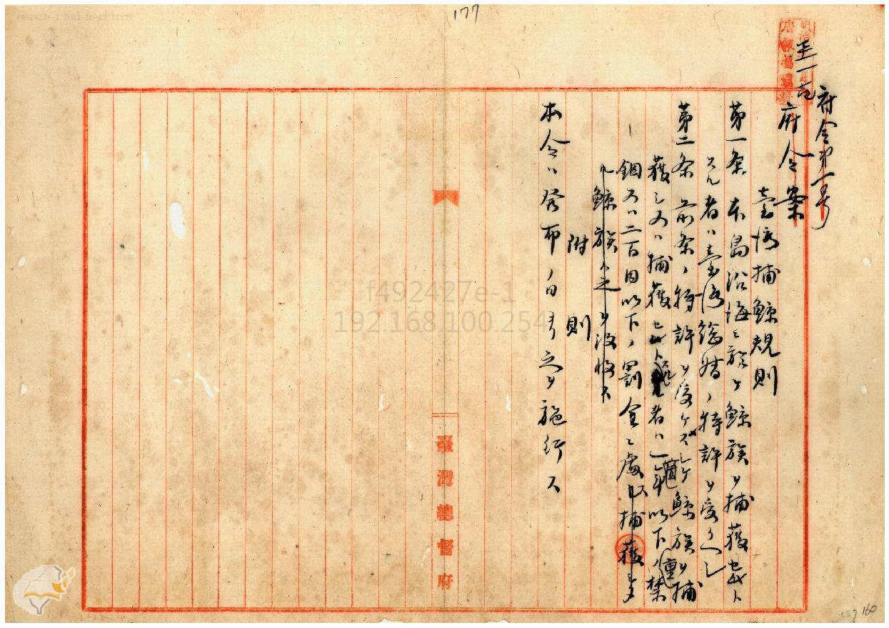 圖1、臺灣捕鯨規則發布，典藏號000049240000002