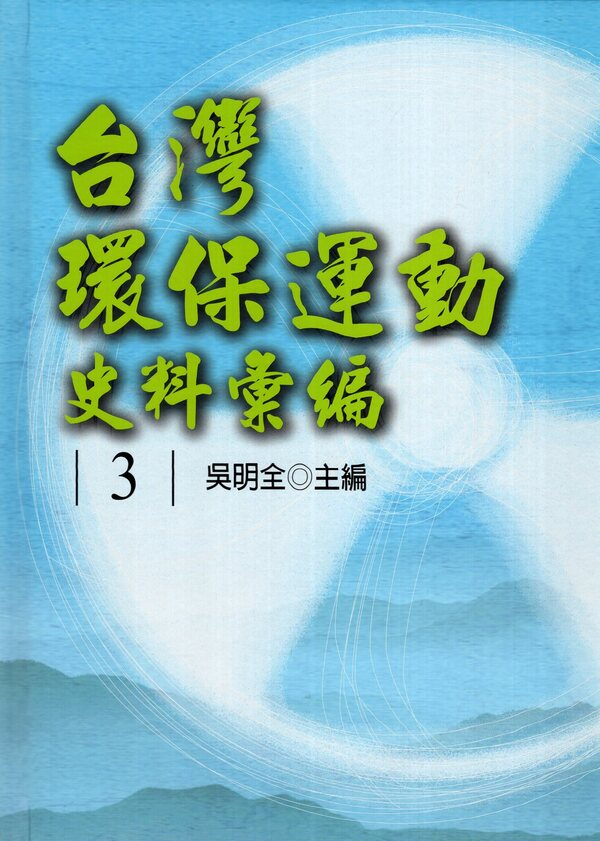 圖2-1：台灣環保運動史料彙編（第3冊）