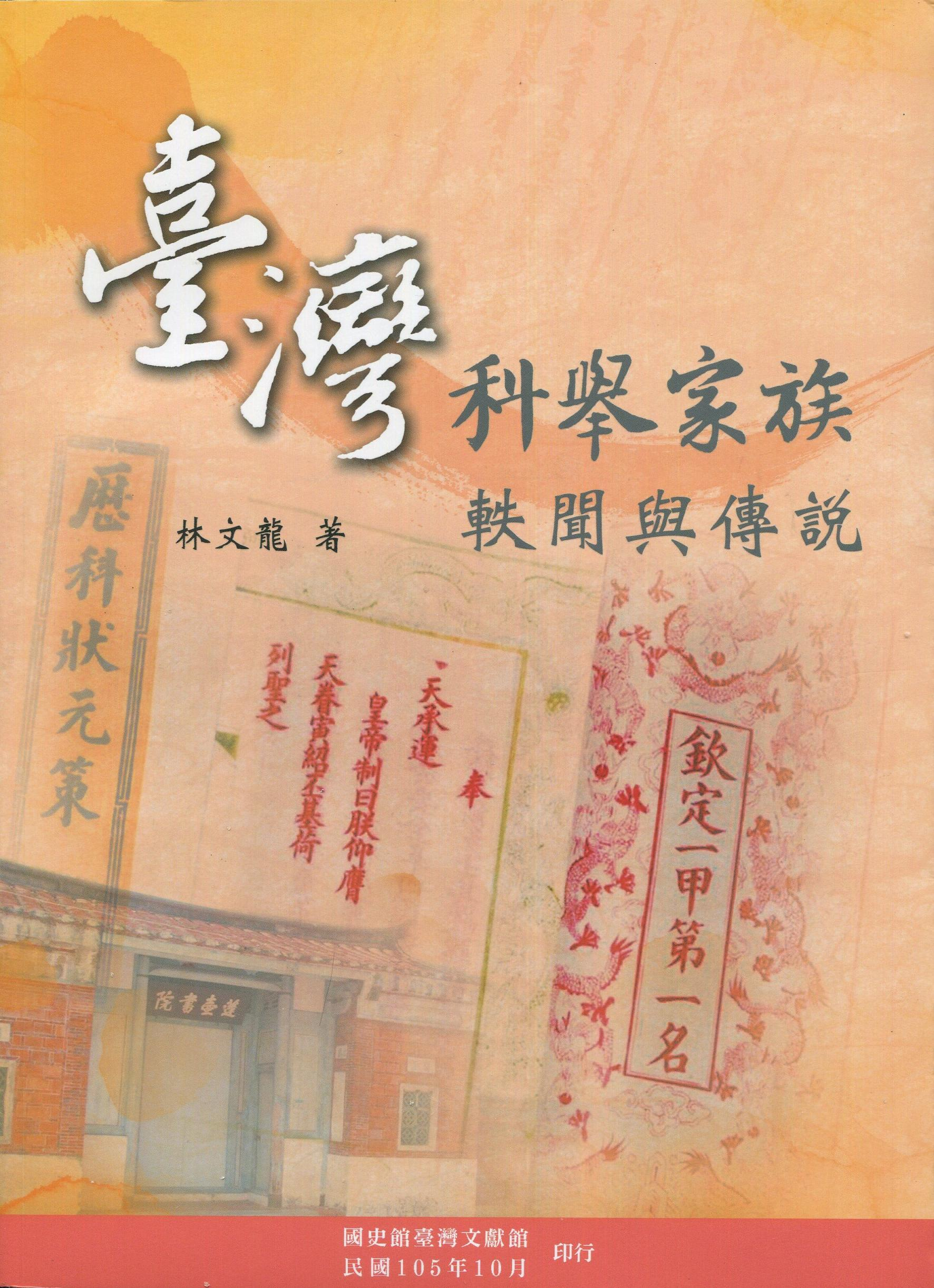 《臺灣科舉家族軼聞與傳說》